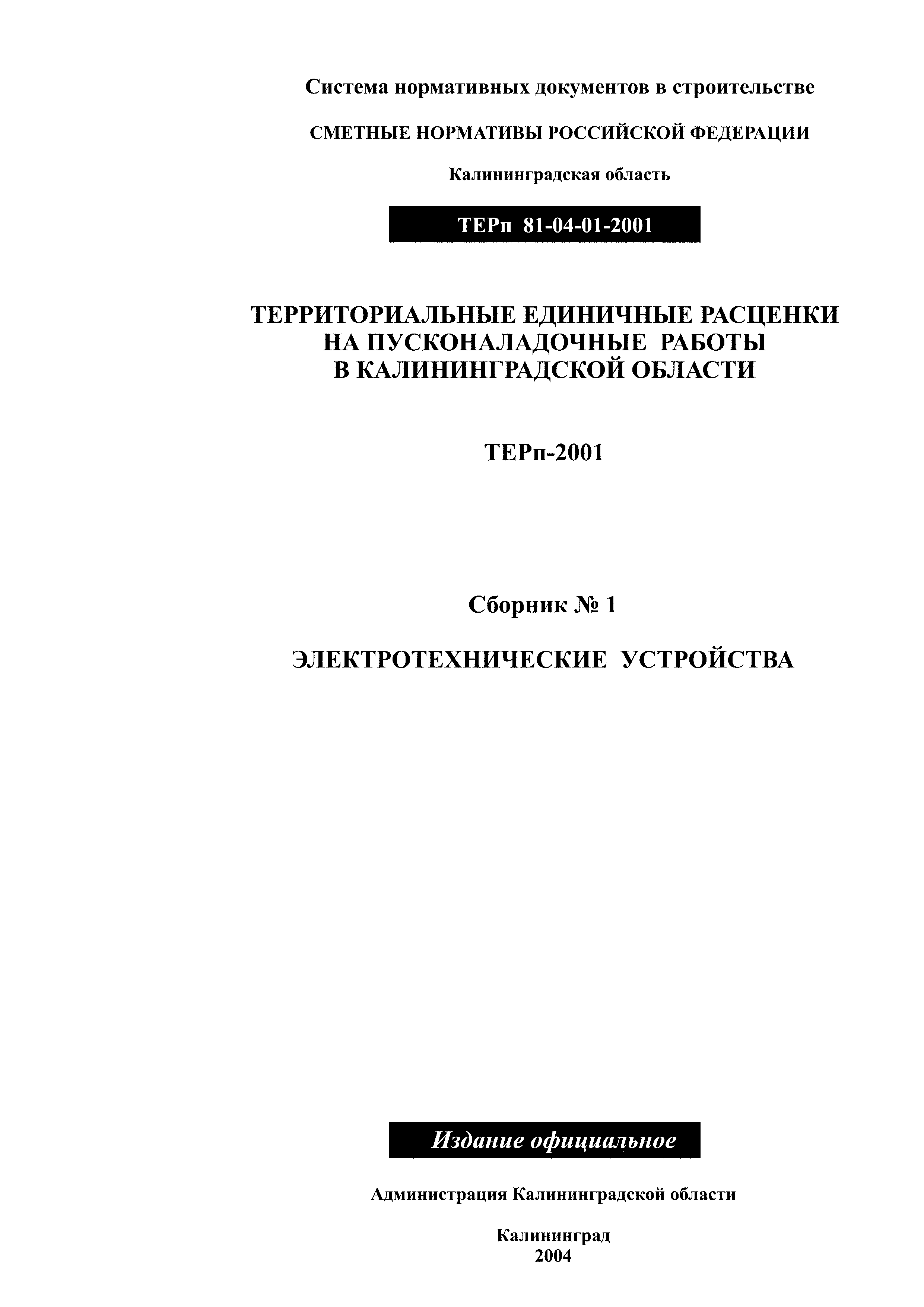 ТЕРп Калининградской области 2001-01