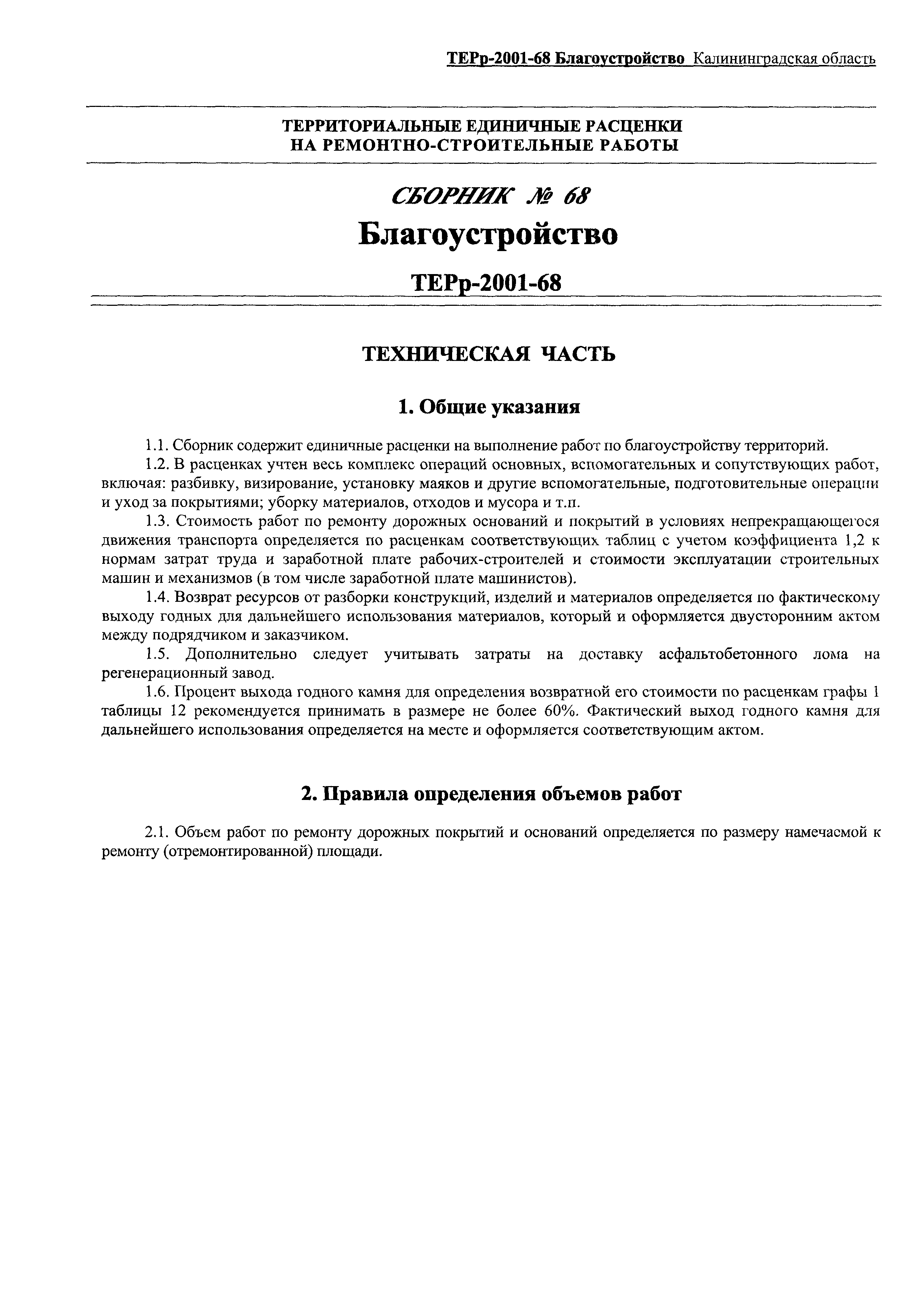 ТЕРр Калининградской области 2001-68