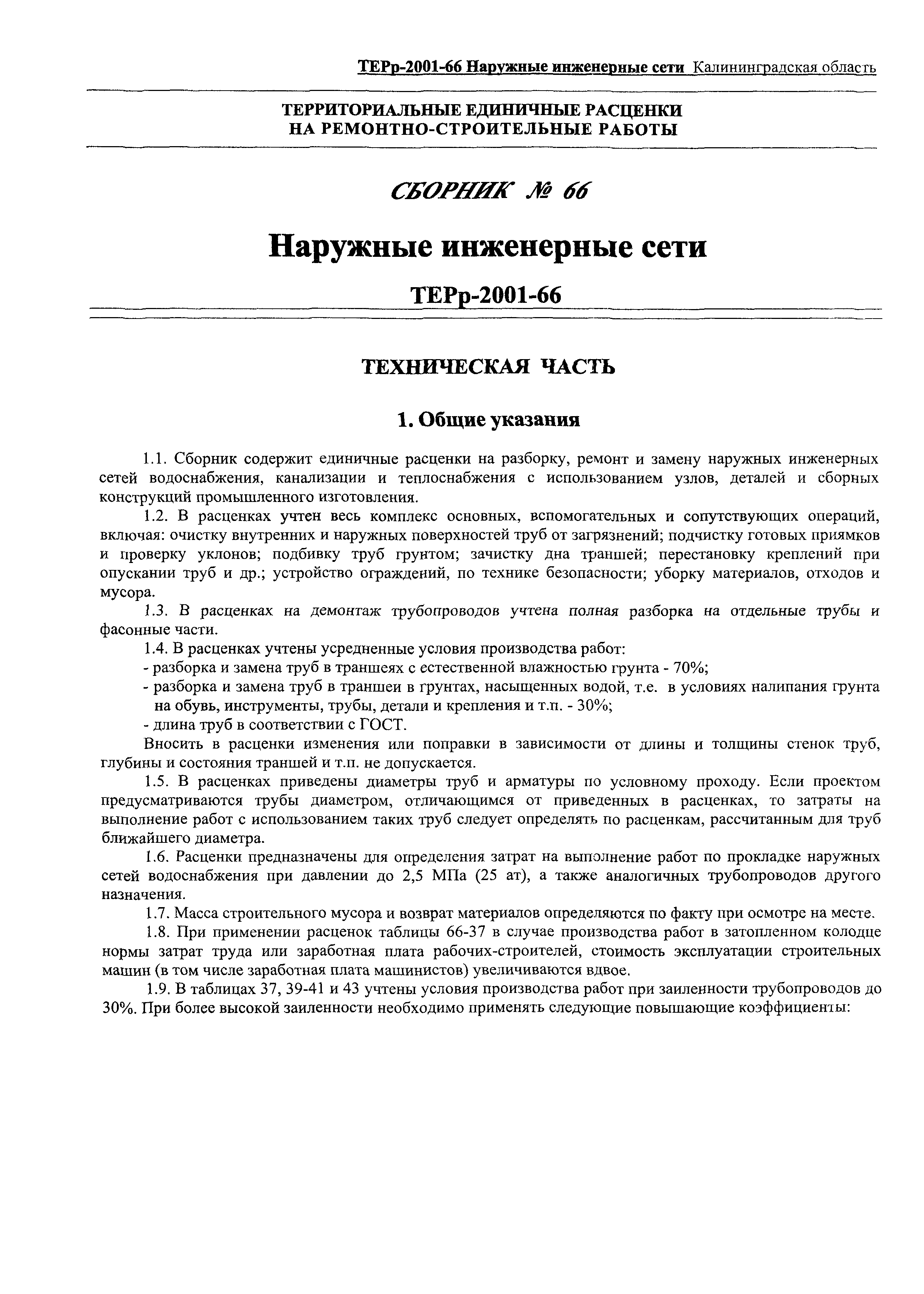 ТЕРр Калининградской области 2001-66