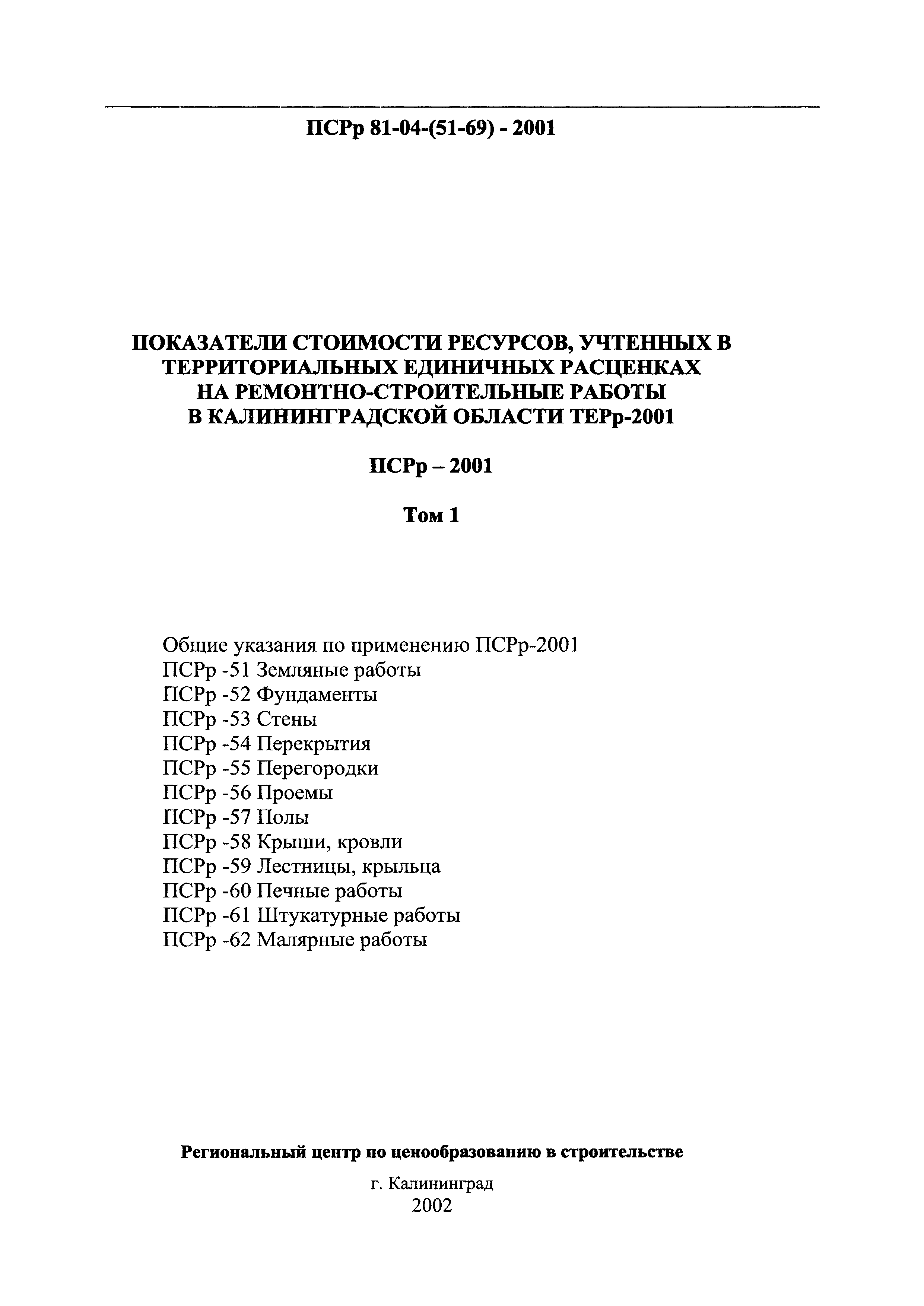 ПСРр Калининградской области ПСРр-2001