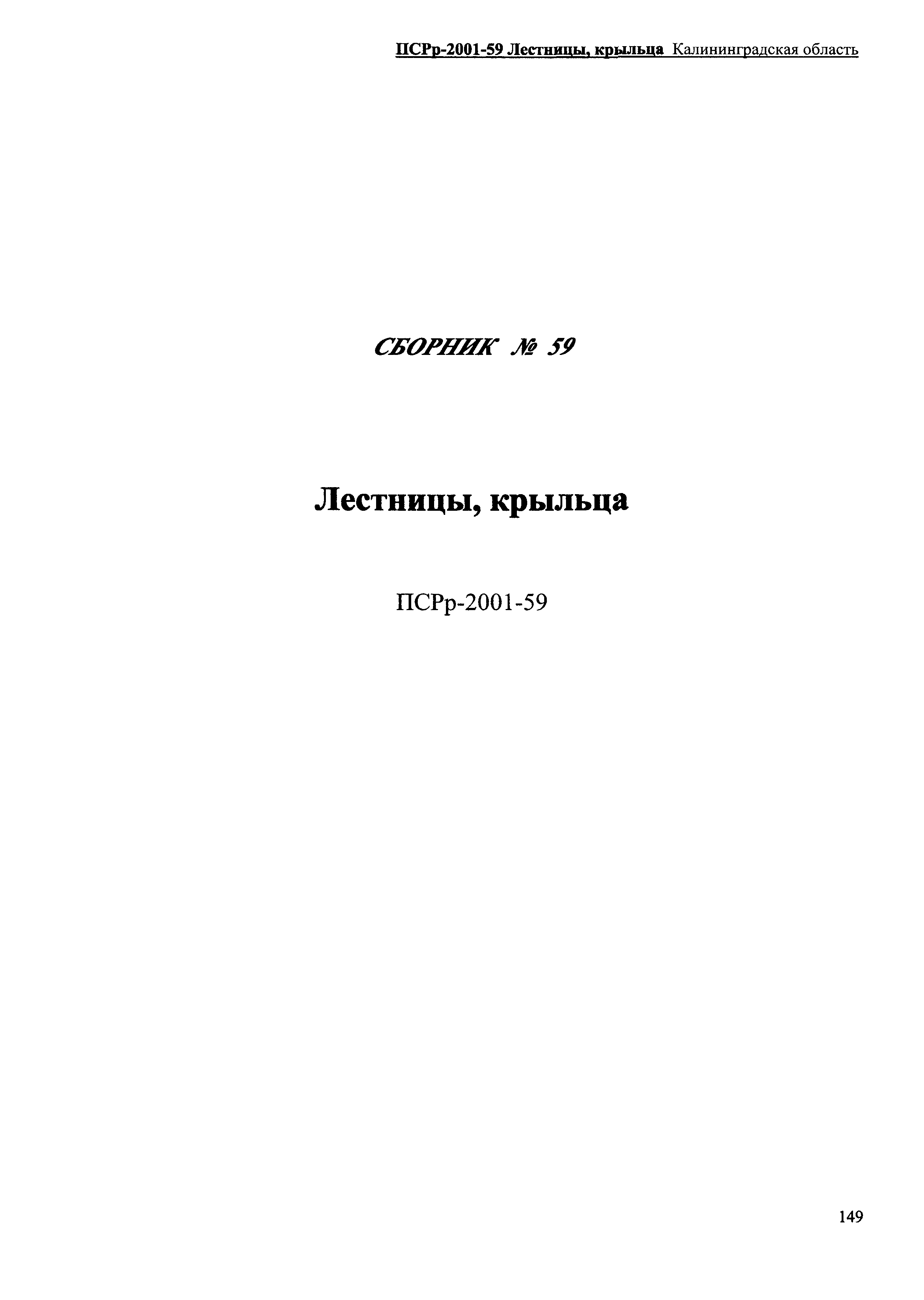 ПСРр Калининградской области ПСРр-2001