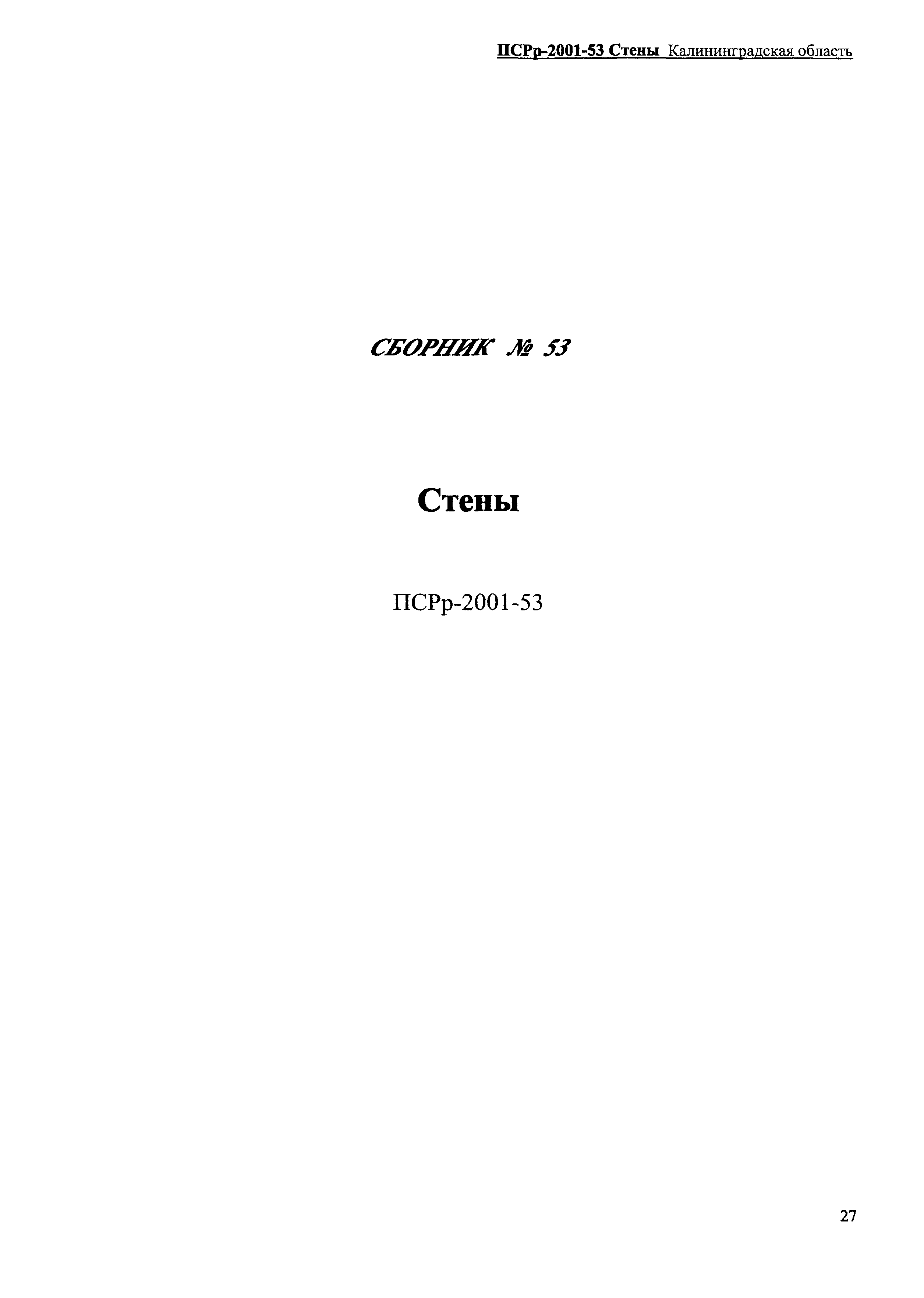 ПСРр Калининградской области ПСРр-2001