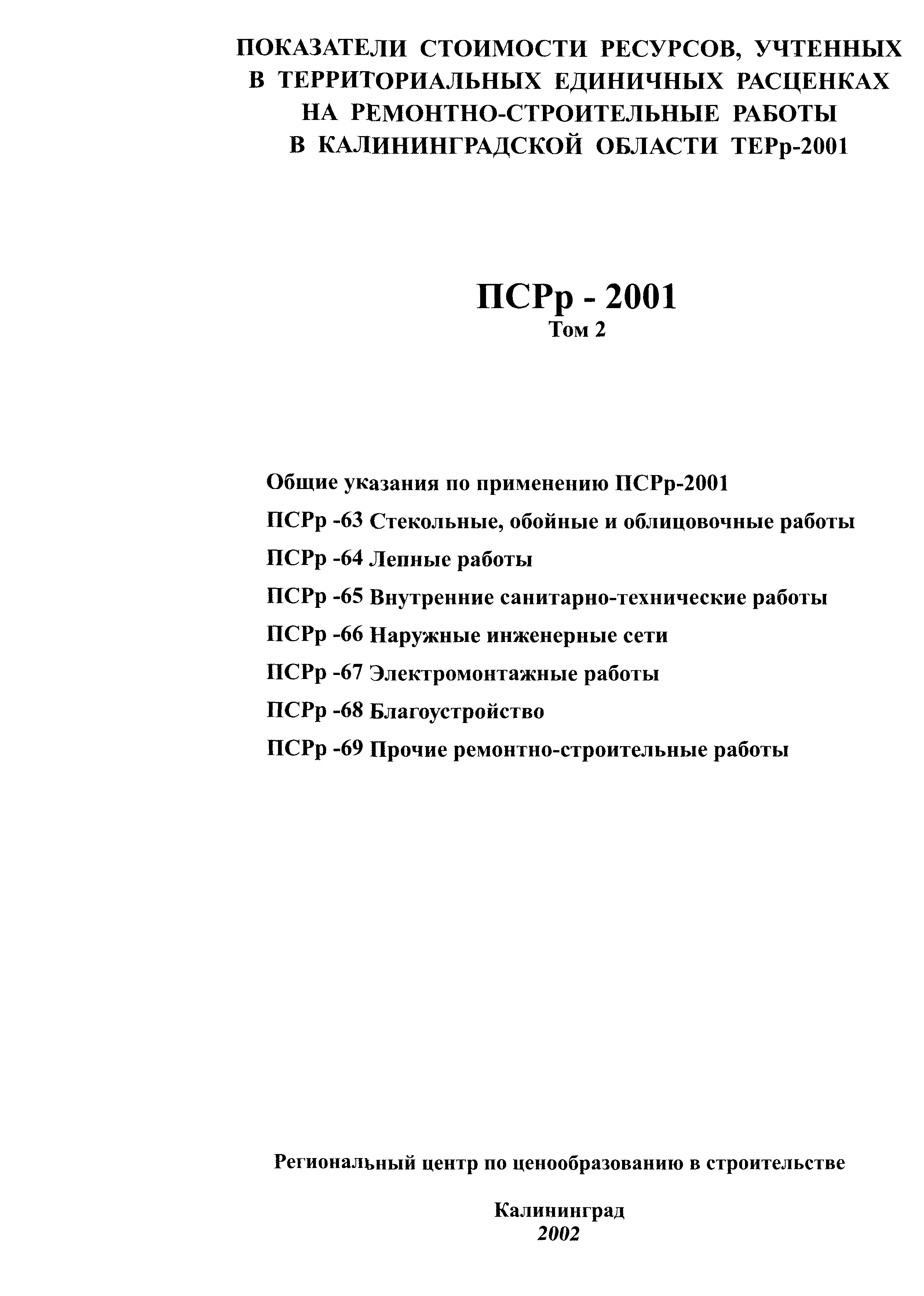 ПСРр Калининградской области ПСРр-2001