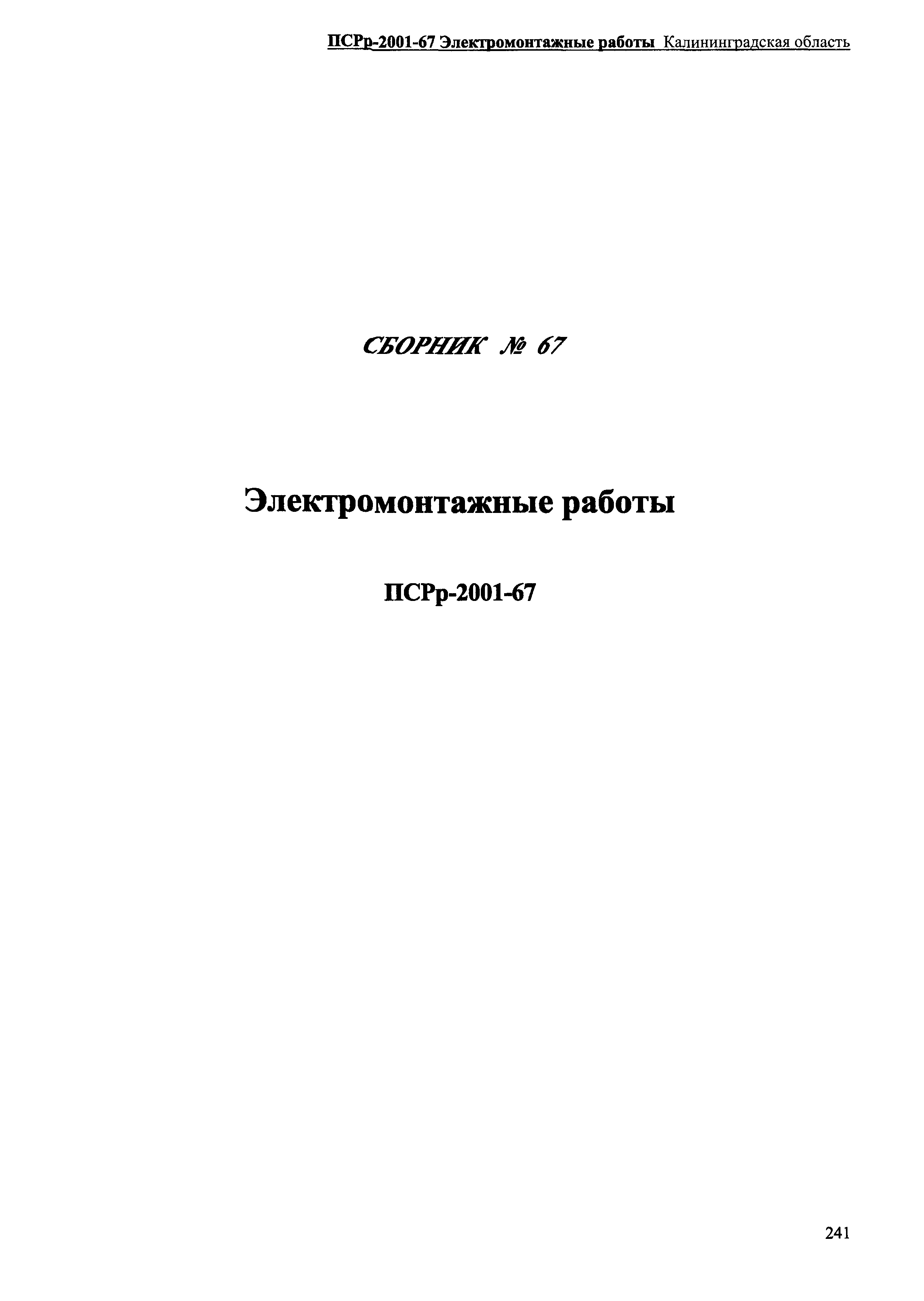 ПСРр Калининградской области ПСРр-2001