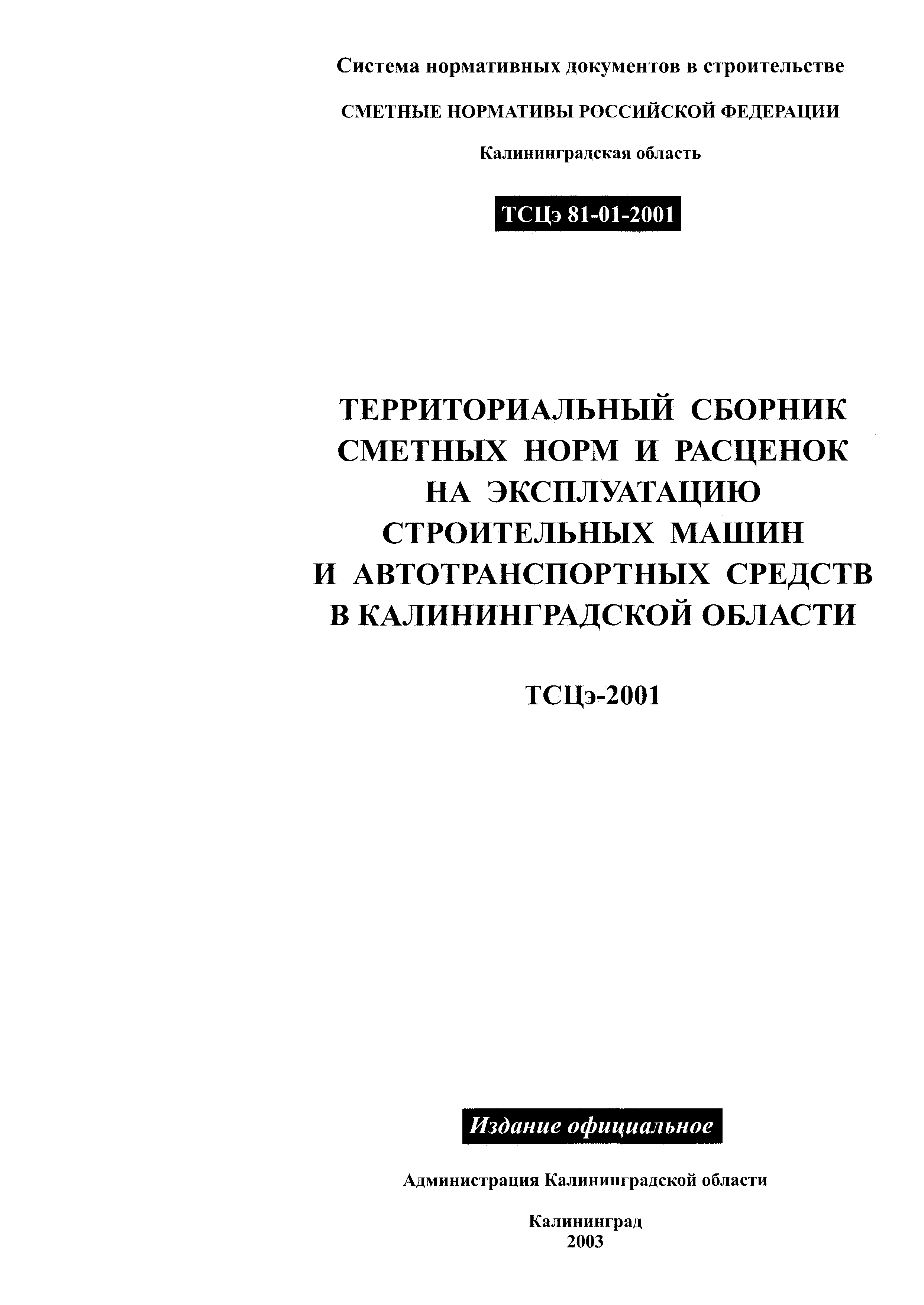 ТСЦэ Калининградской области ТСЦэ-2001