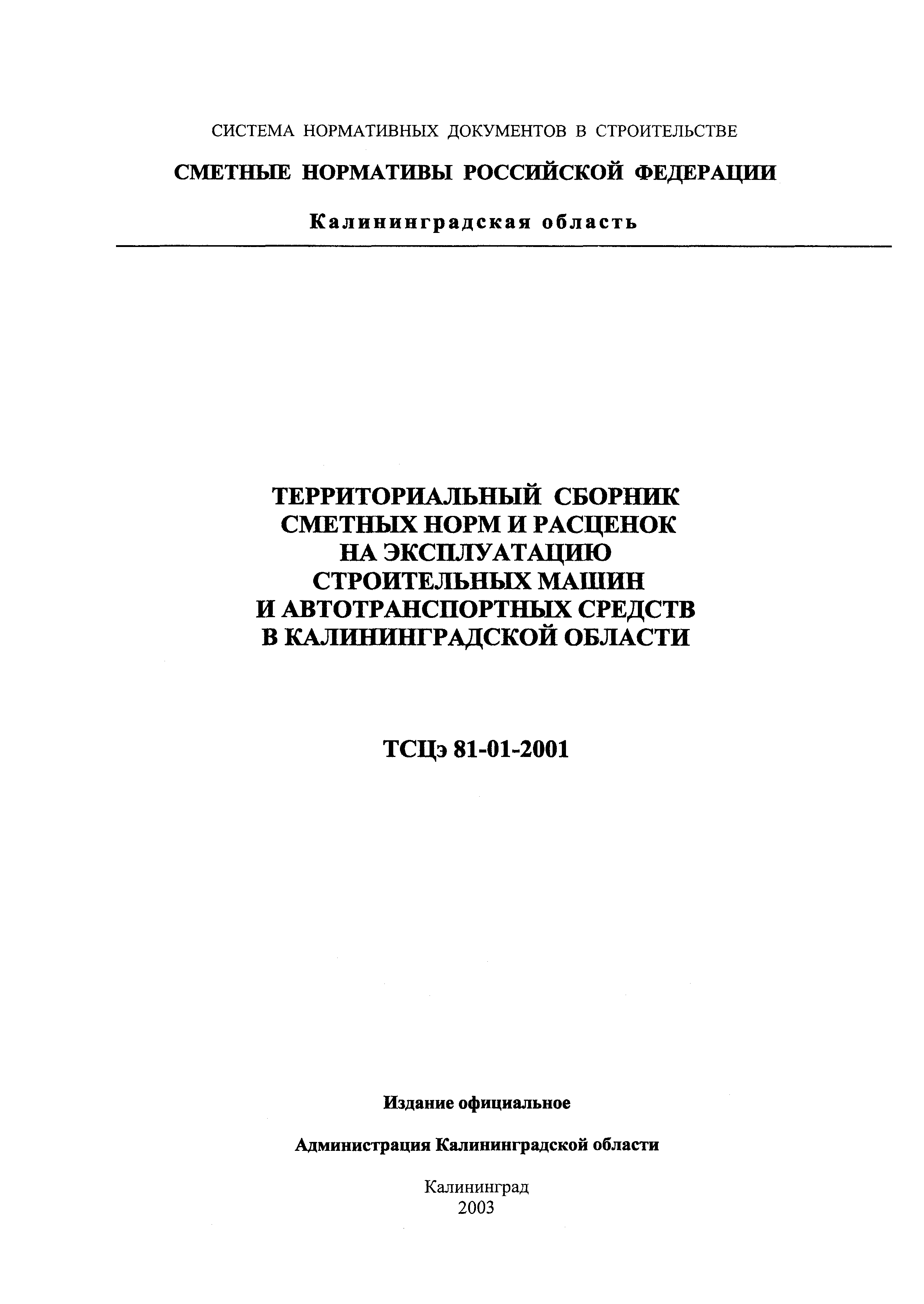 ТСЦэ Калининградской области ТСЦэ-2001