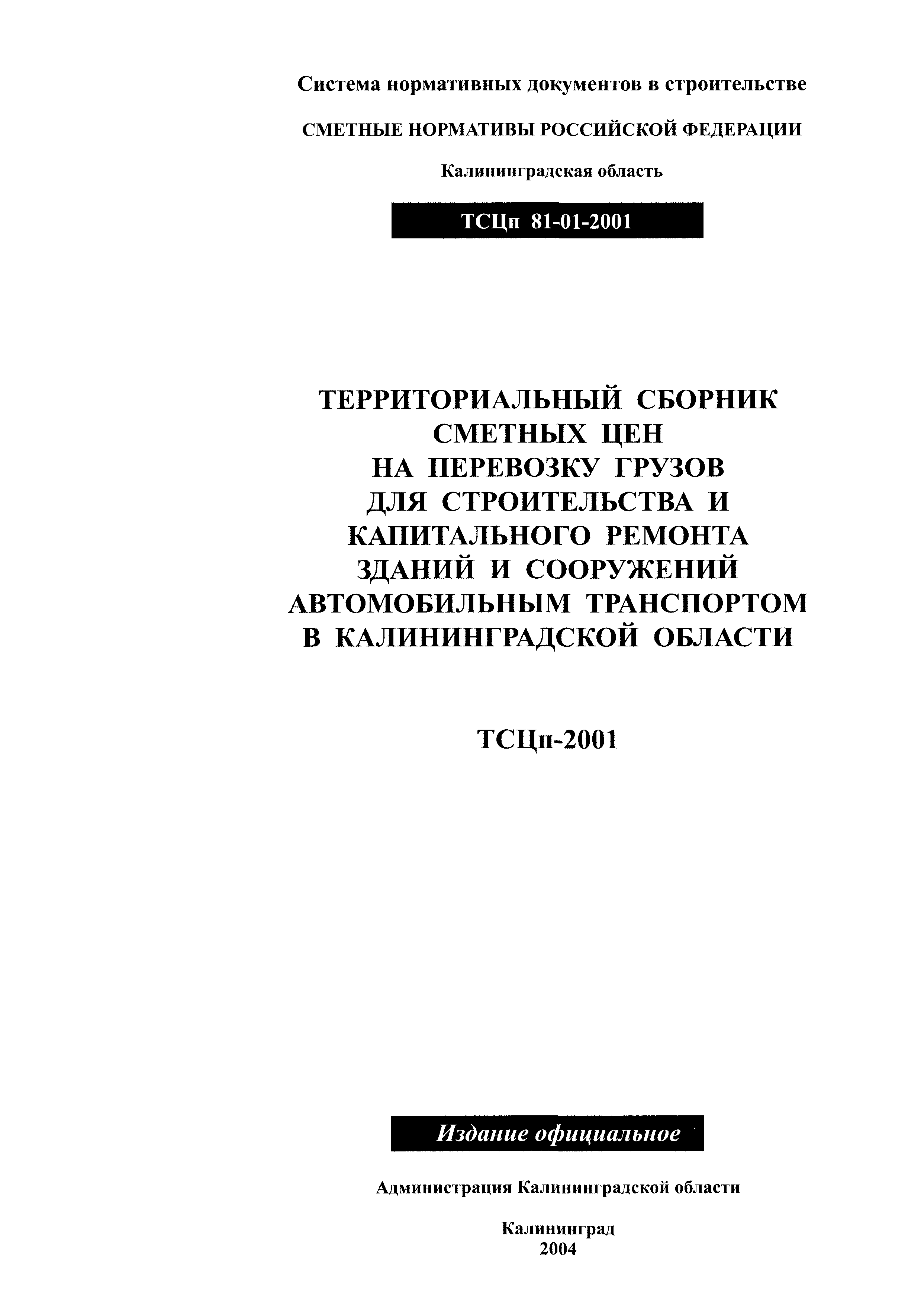 ТСЦп Калининградской области ТСЦп-2001