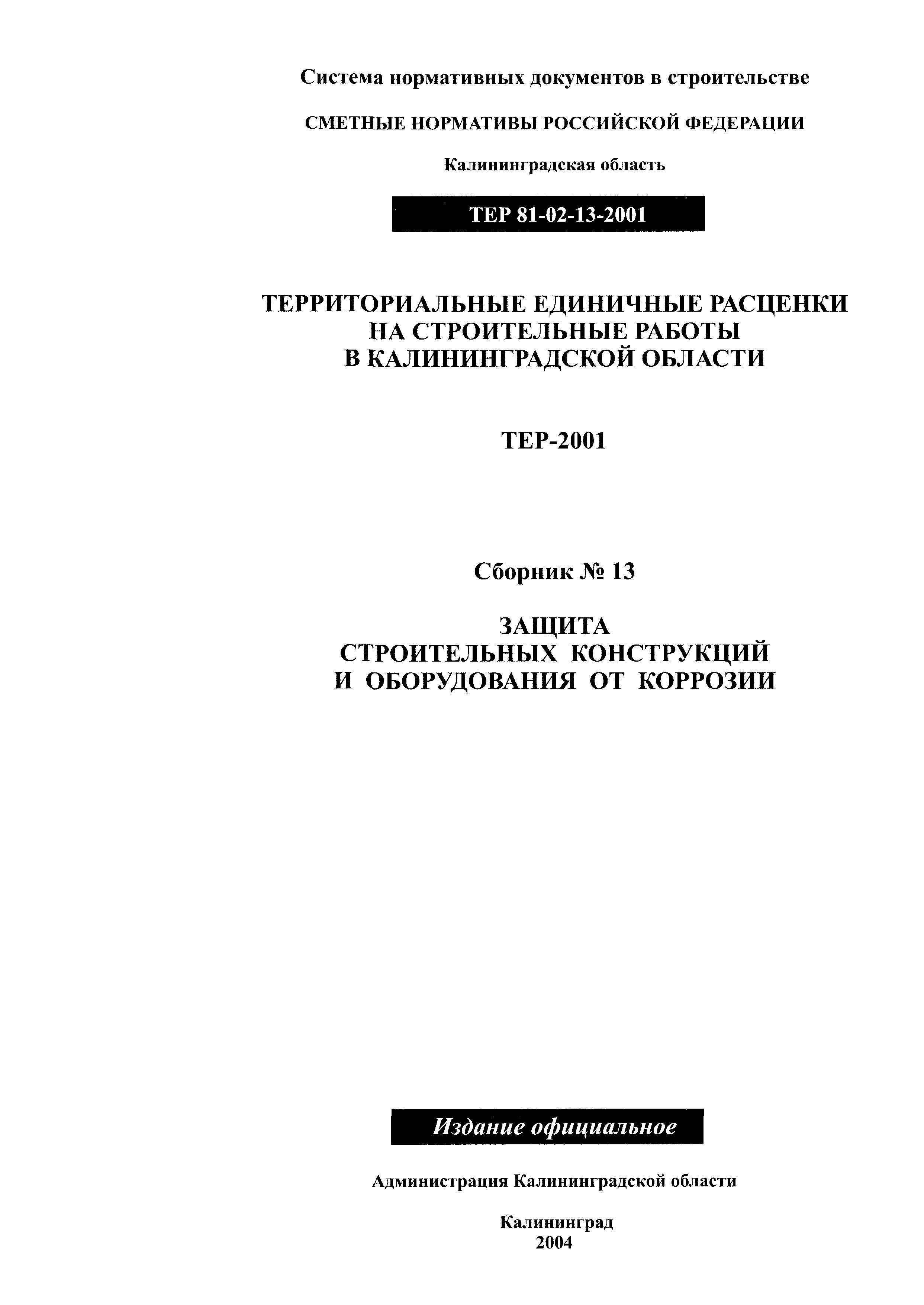 ТЕР Калининградской области 2001-13