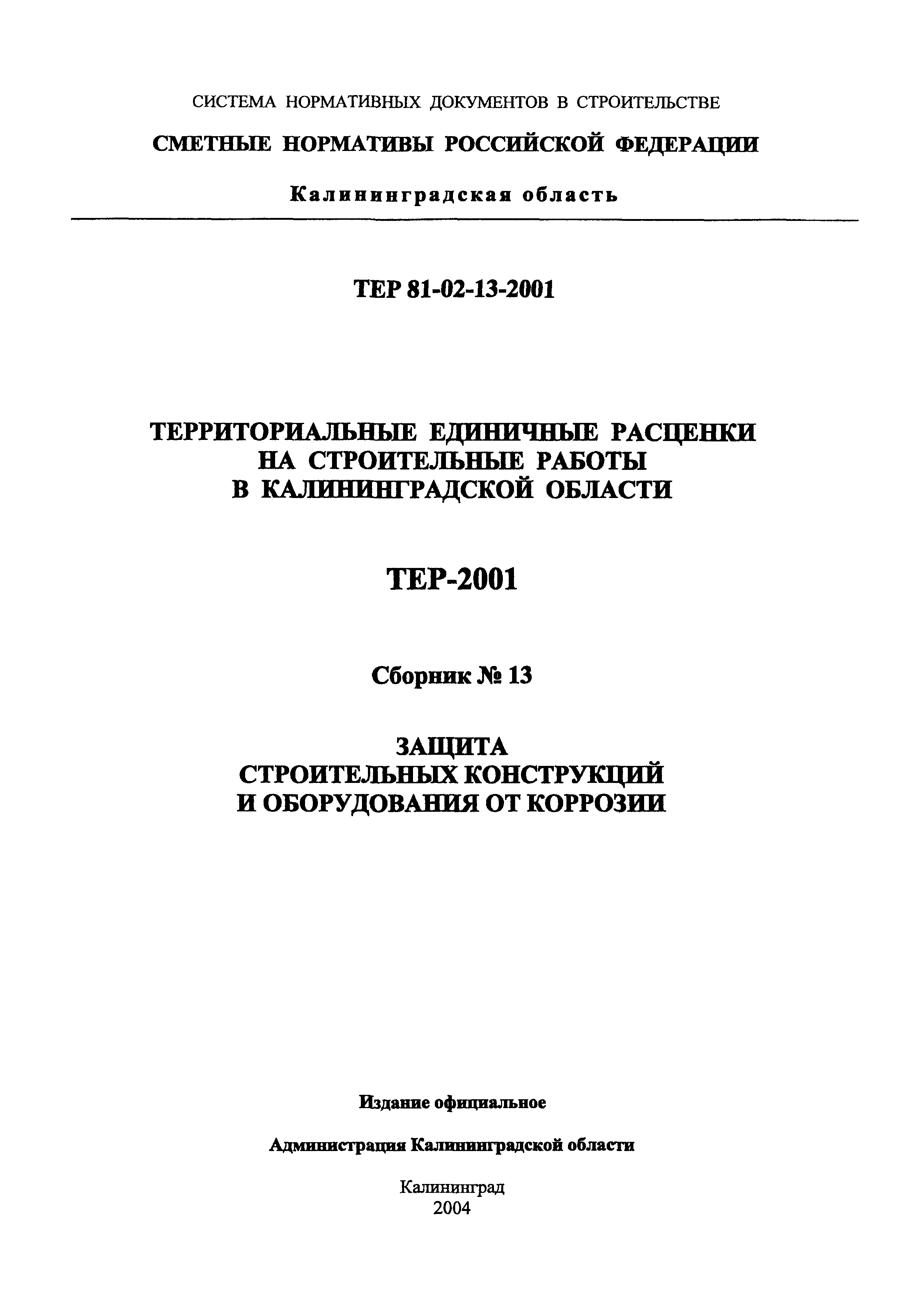 ТЕР Калининградской области 2001-13