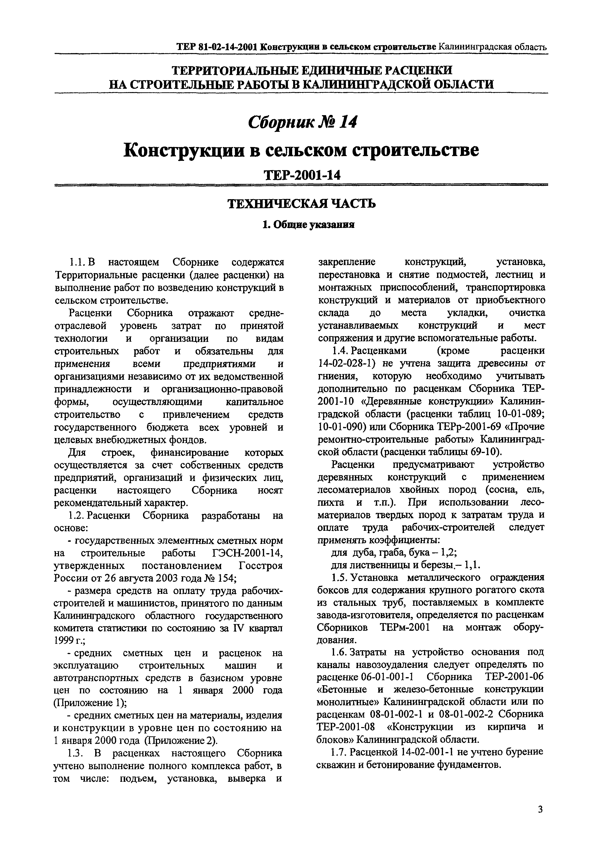 ТЕР Калининградской области 2001-14