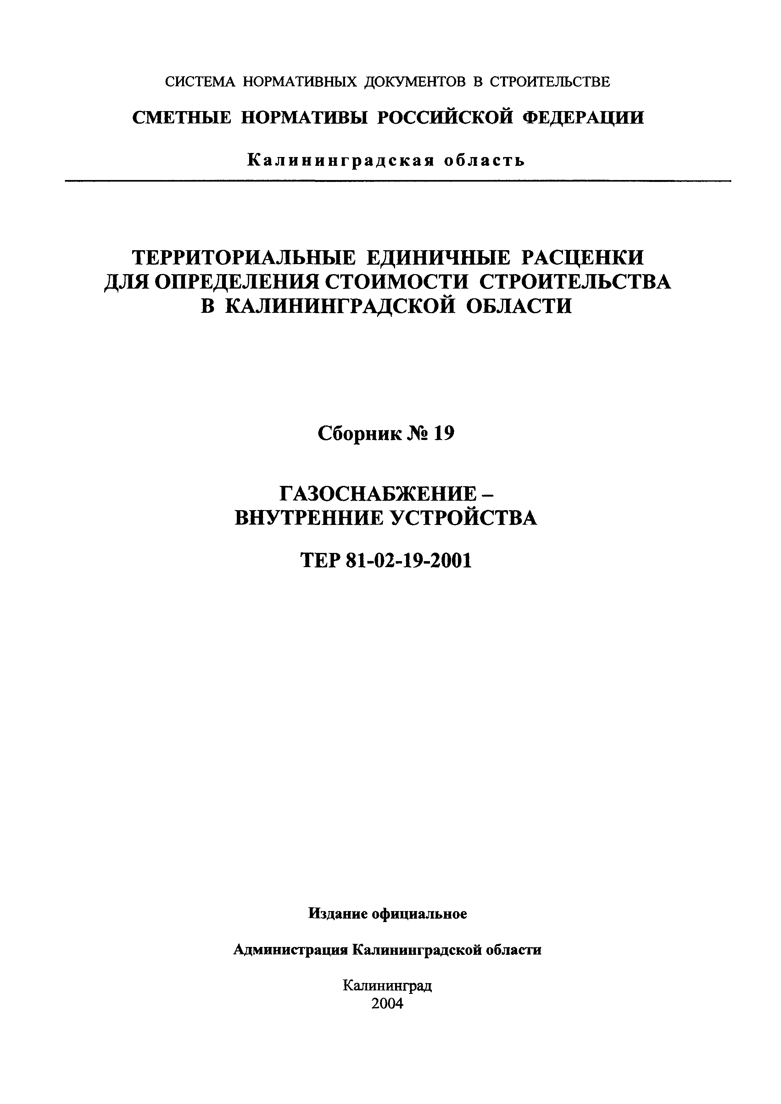 ТЕР Калининградской области 2001-19