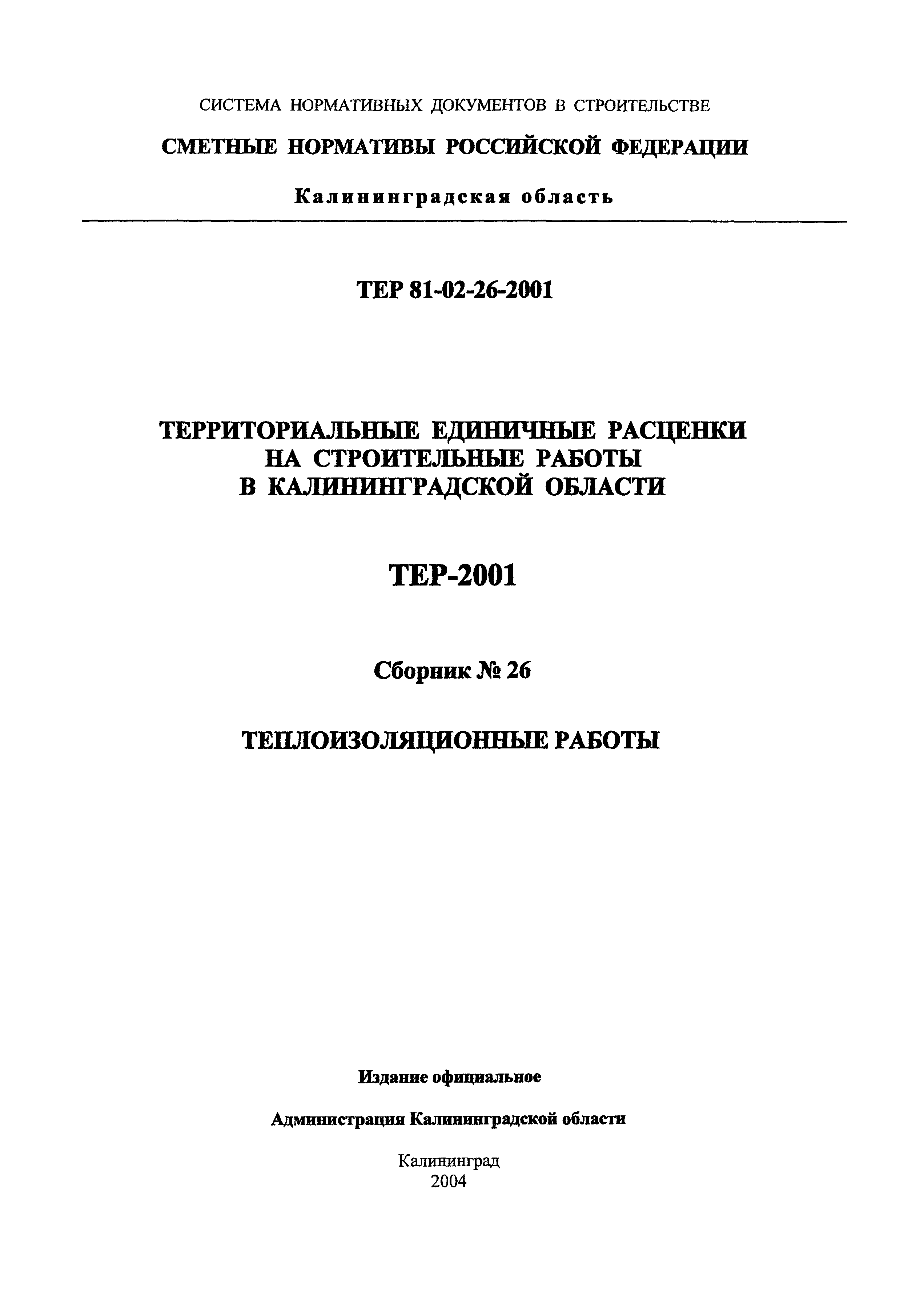 ТЕР Калининградской области 2001-26