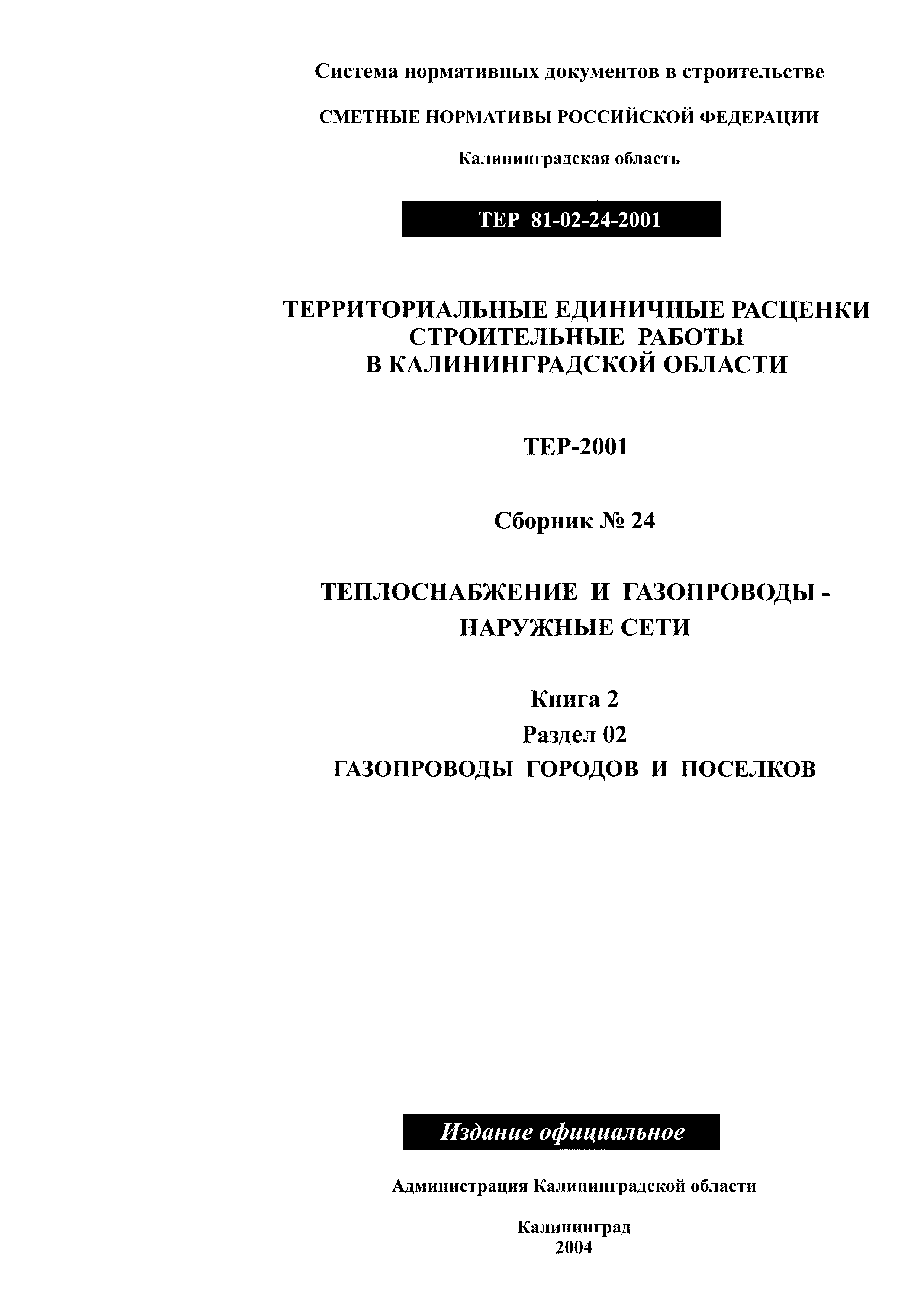 ТЕР Калининградской области 2001-24