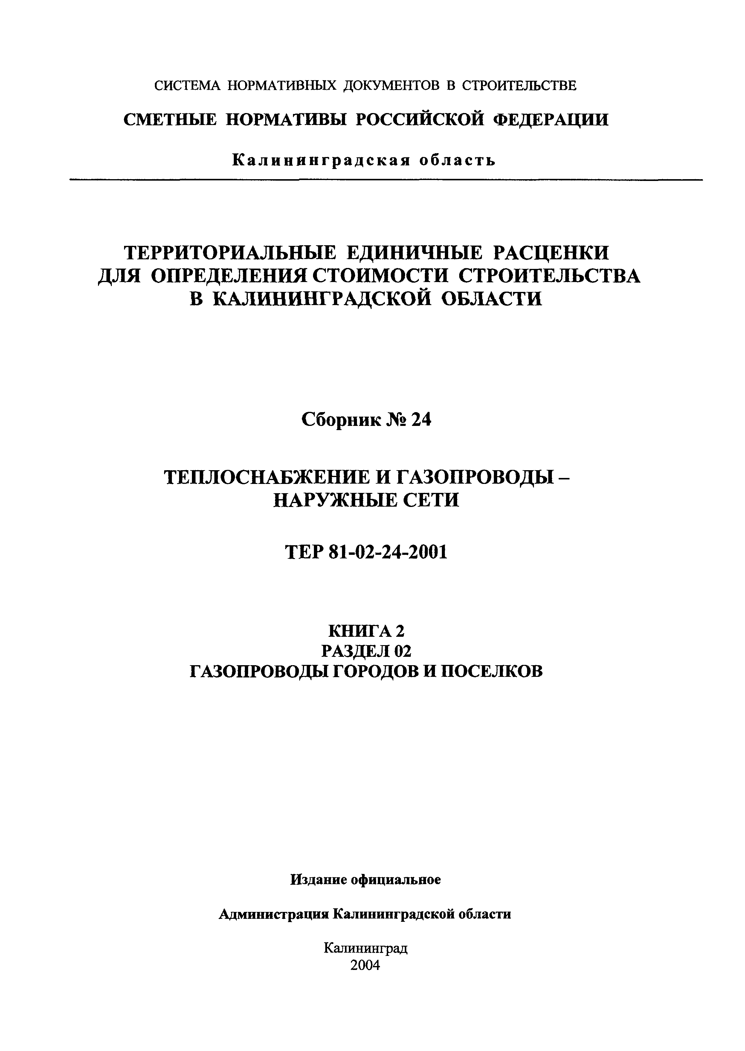 ТЕР Калининградской области 2001-24