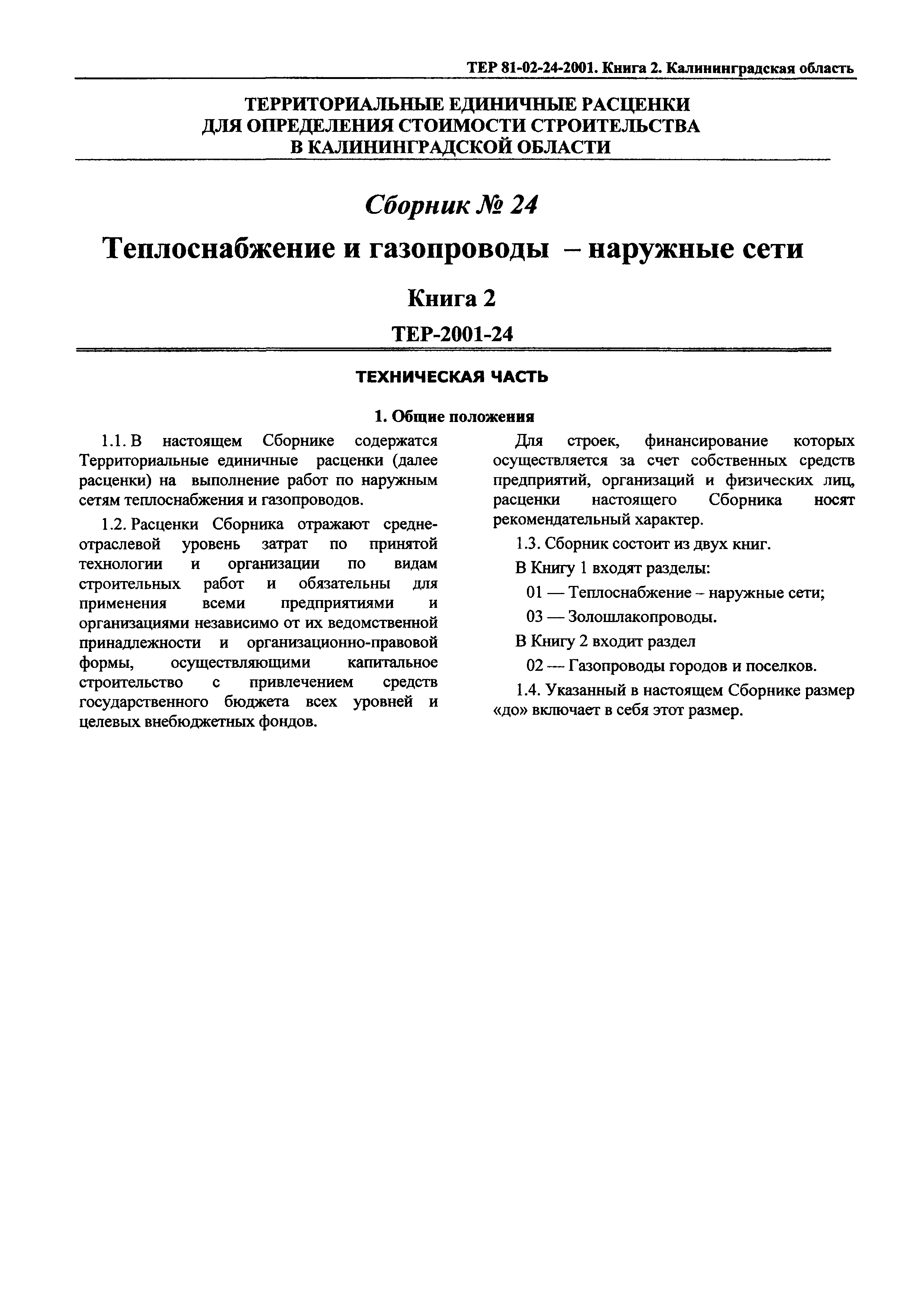 ТЕР Калининградской области 2001-24