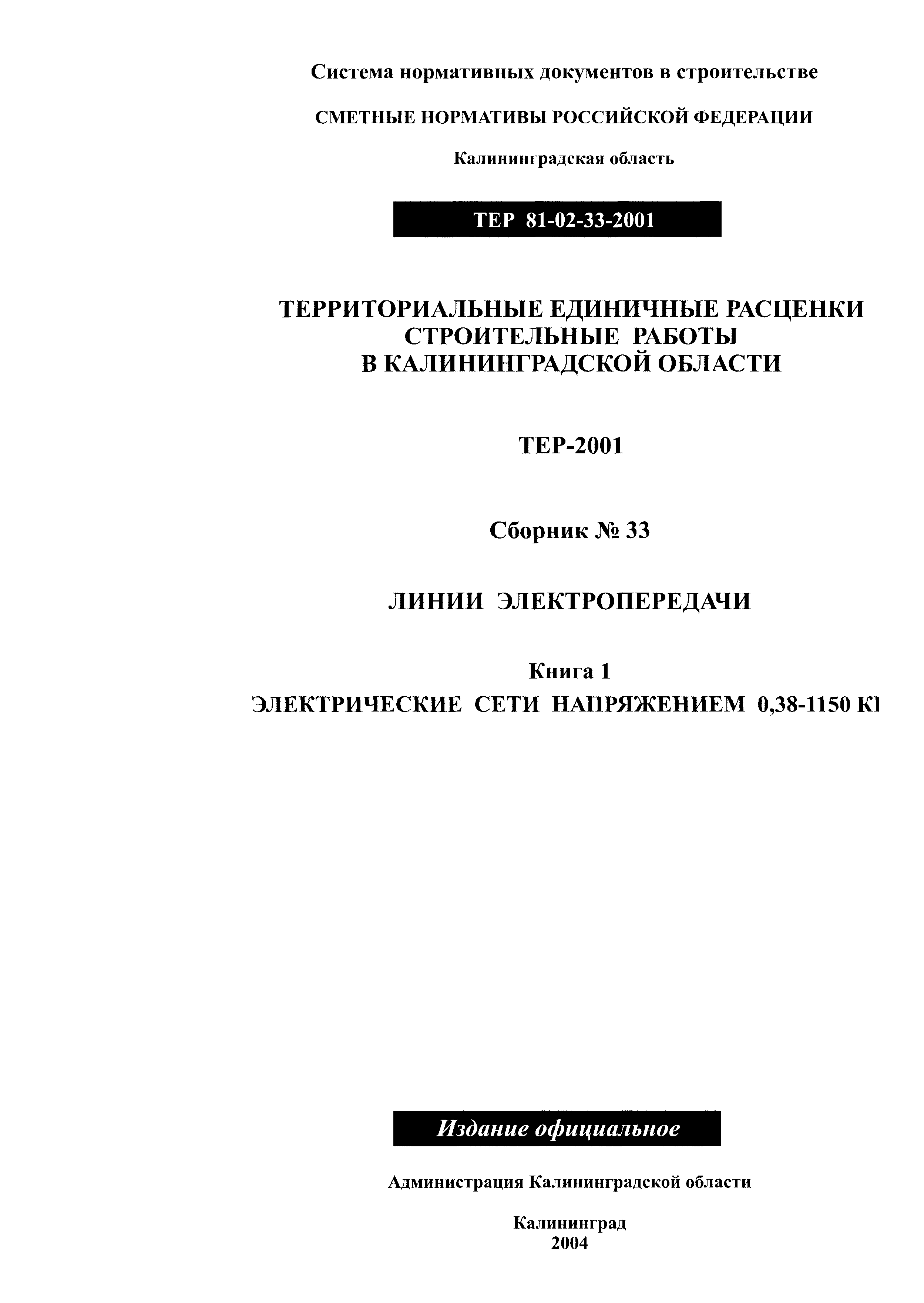 ТЕР Калининградской области 2001-33