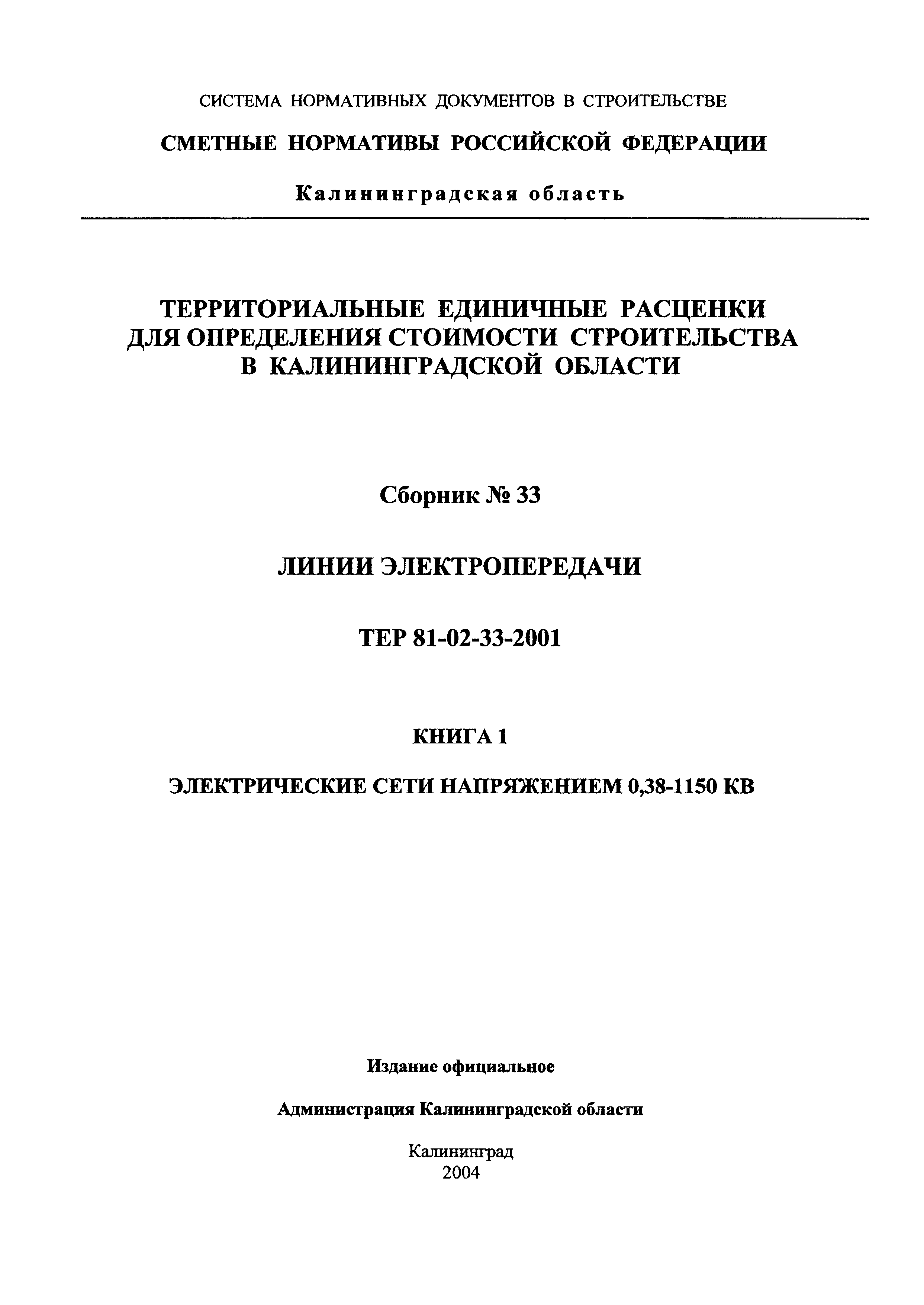 ТЕР Калининградской области 2001-33