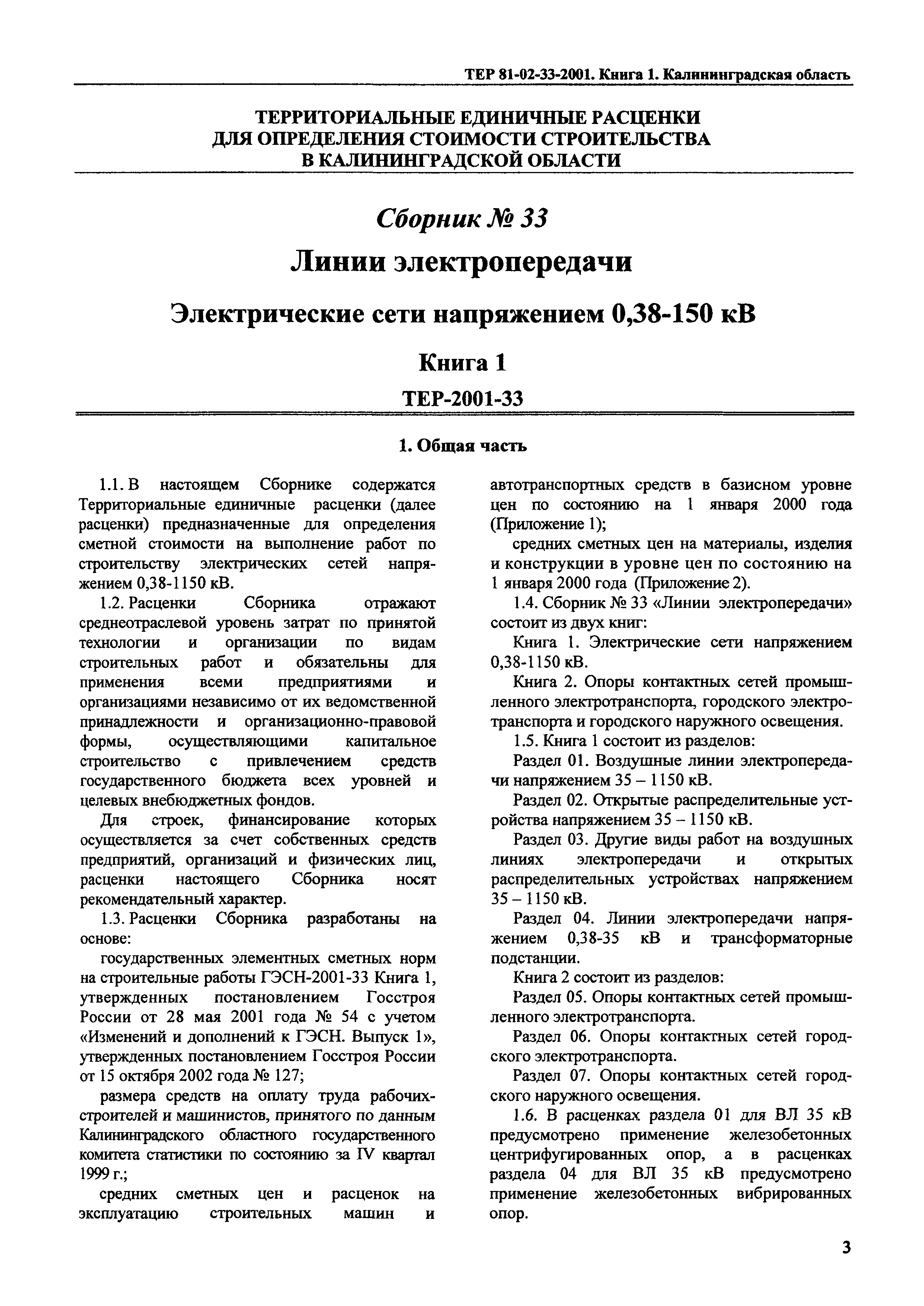 ТЕР Калининградской области 2001-33