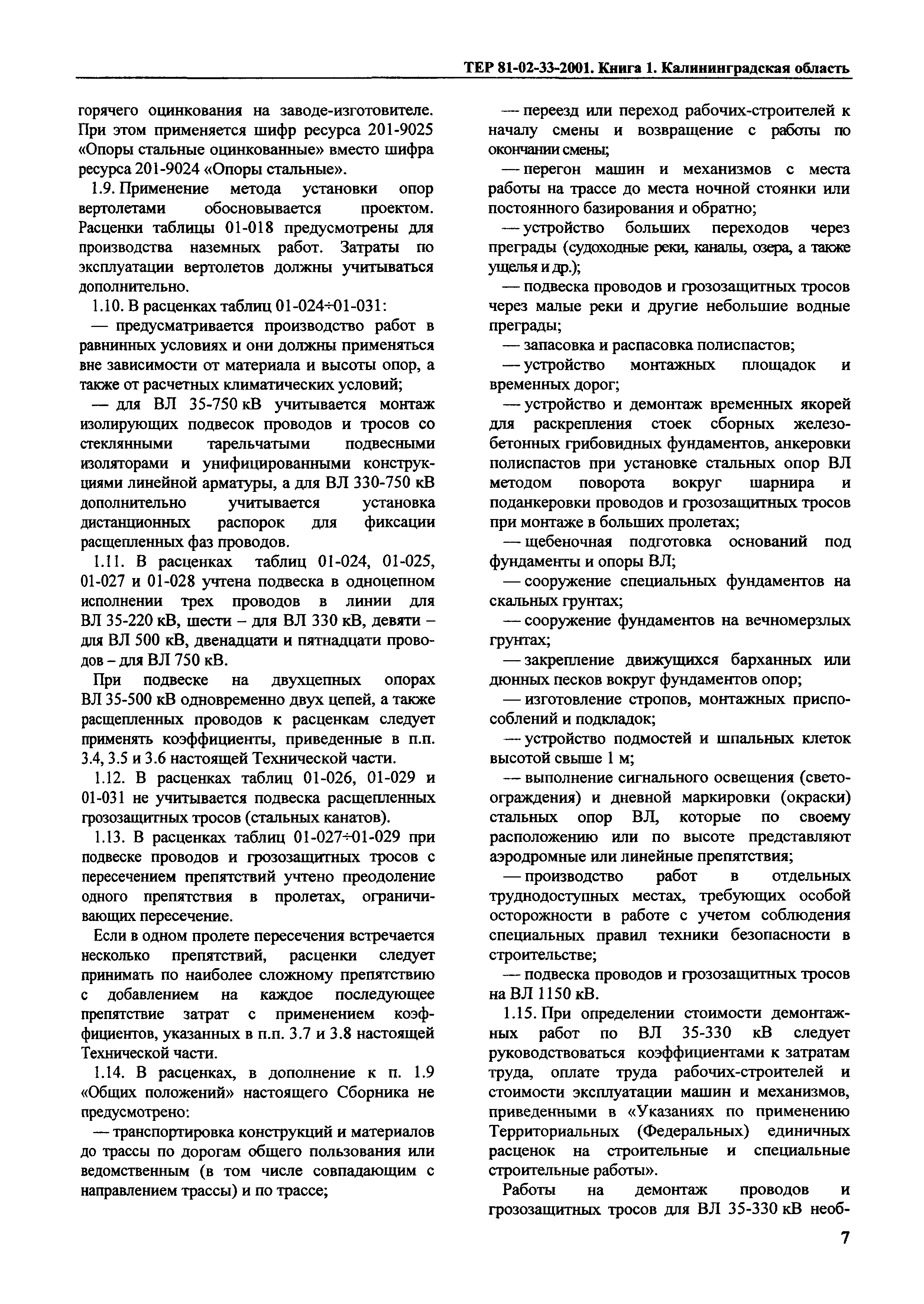 ТЕР Калининградской области 2001-33