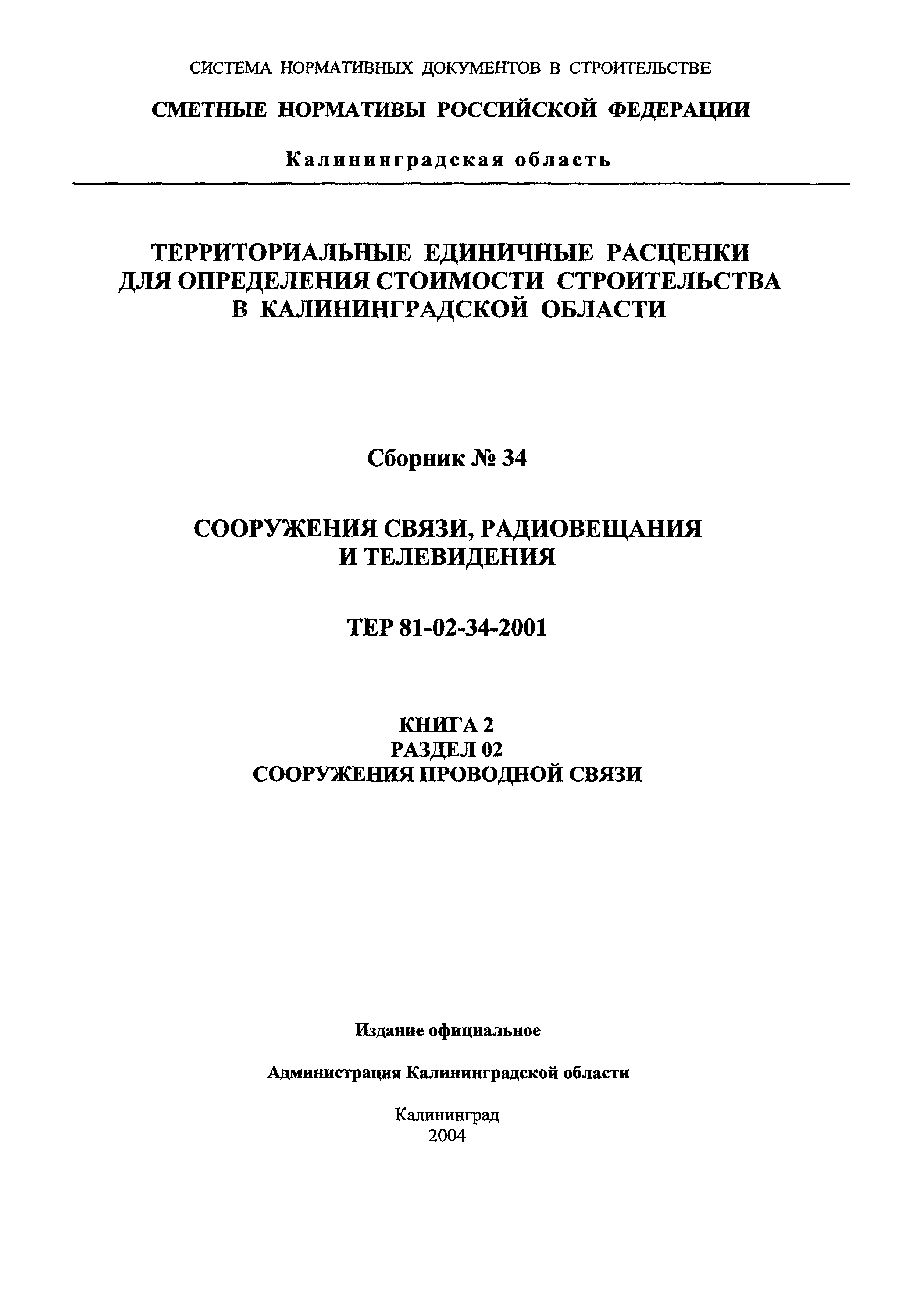 ТЕР Калининградской области 2001-34