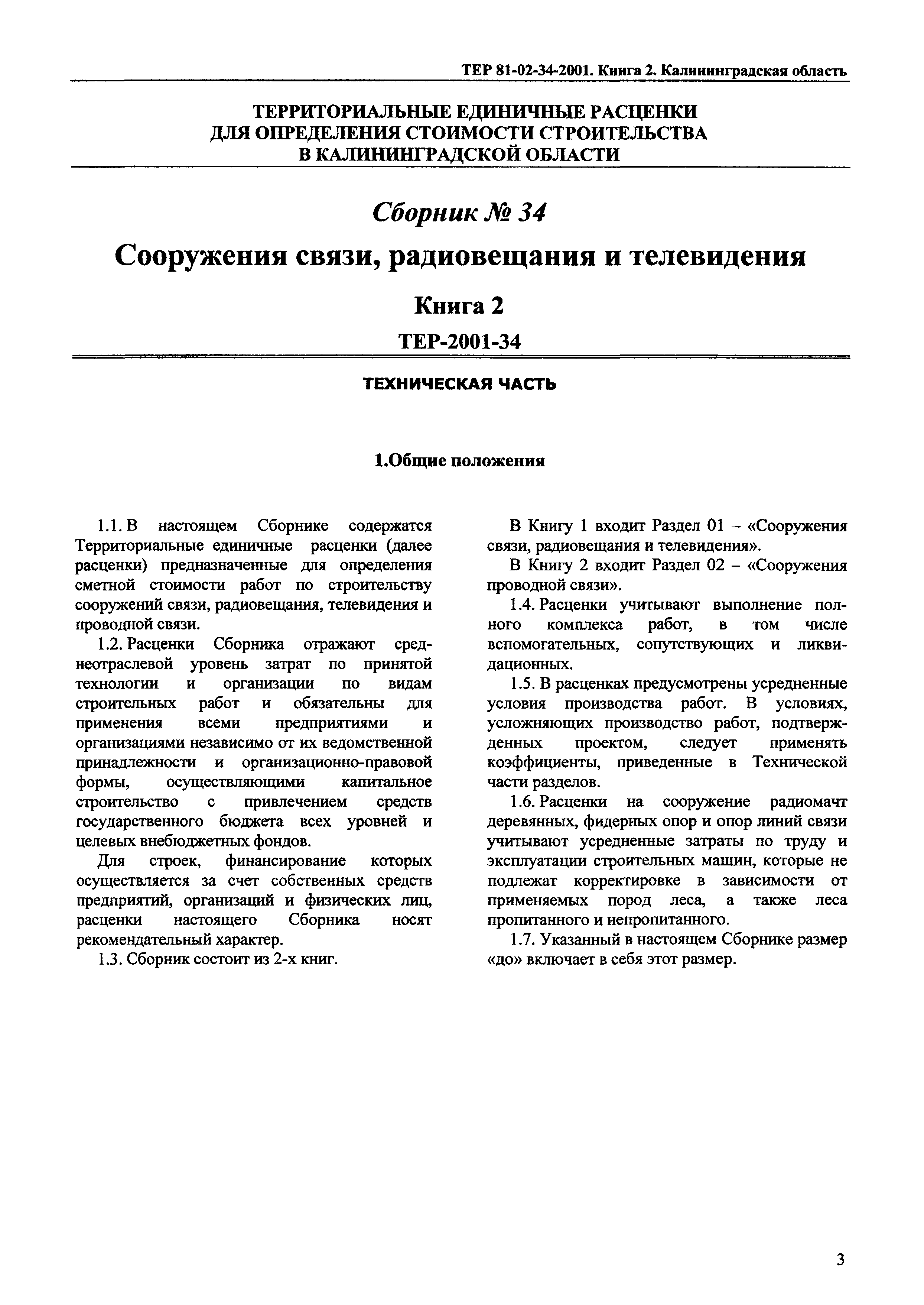 ТЕР Калининградской области 2001-34
