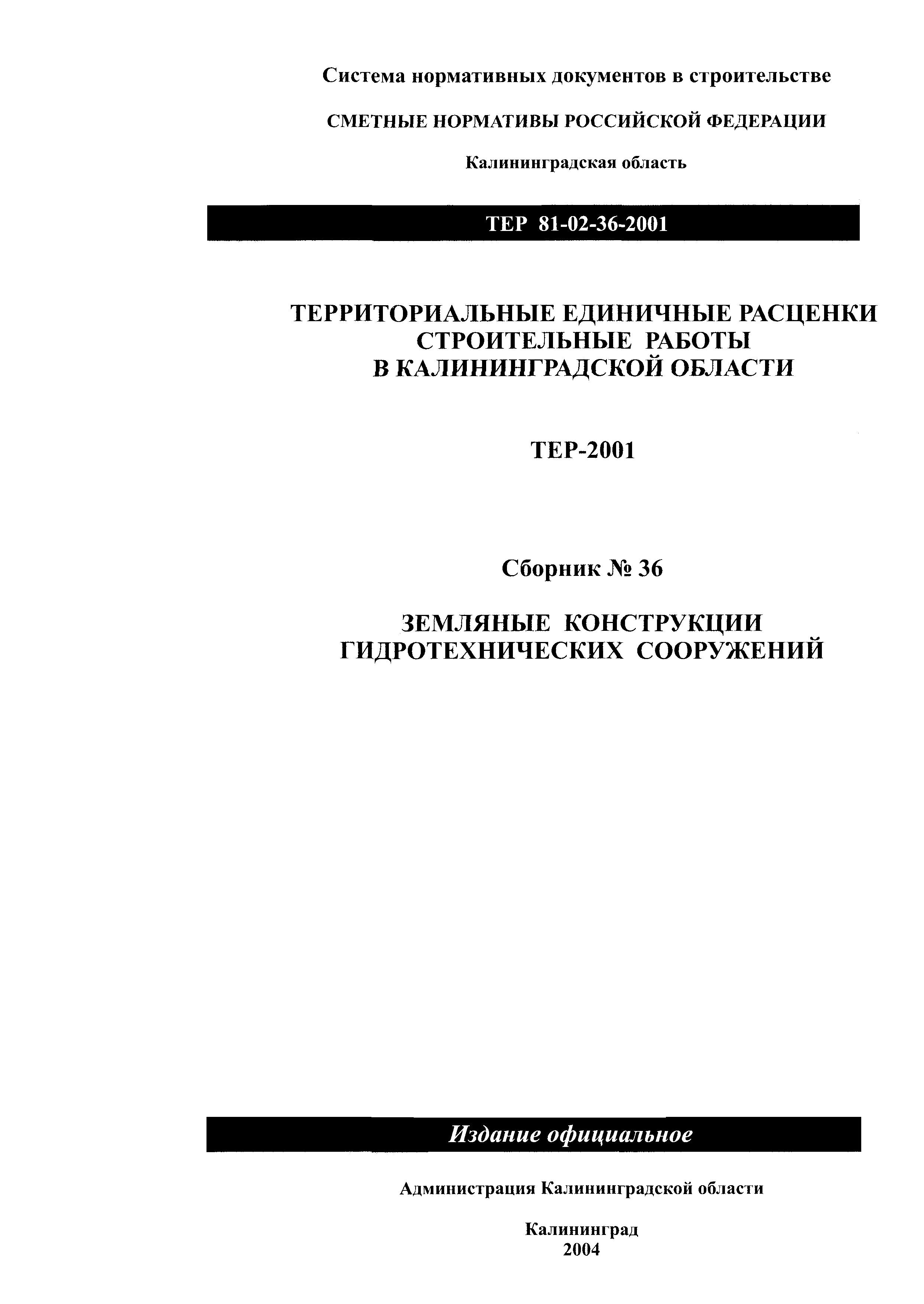 ТЕР Калининградской области 2001-36