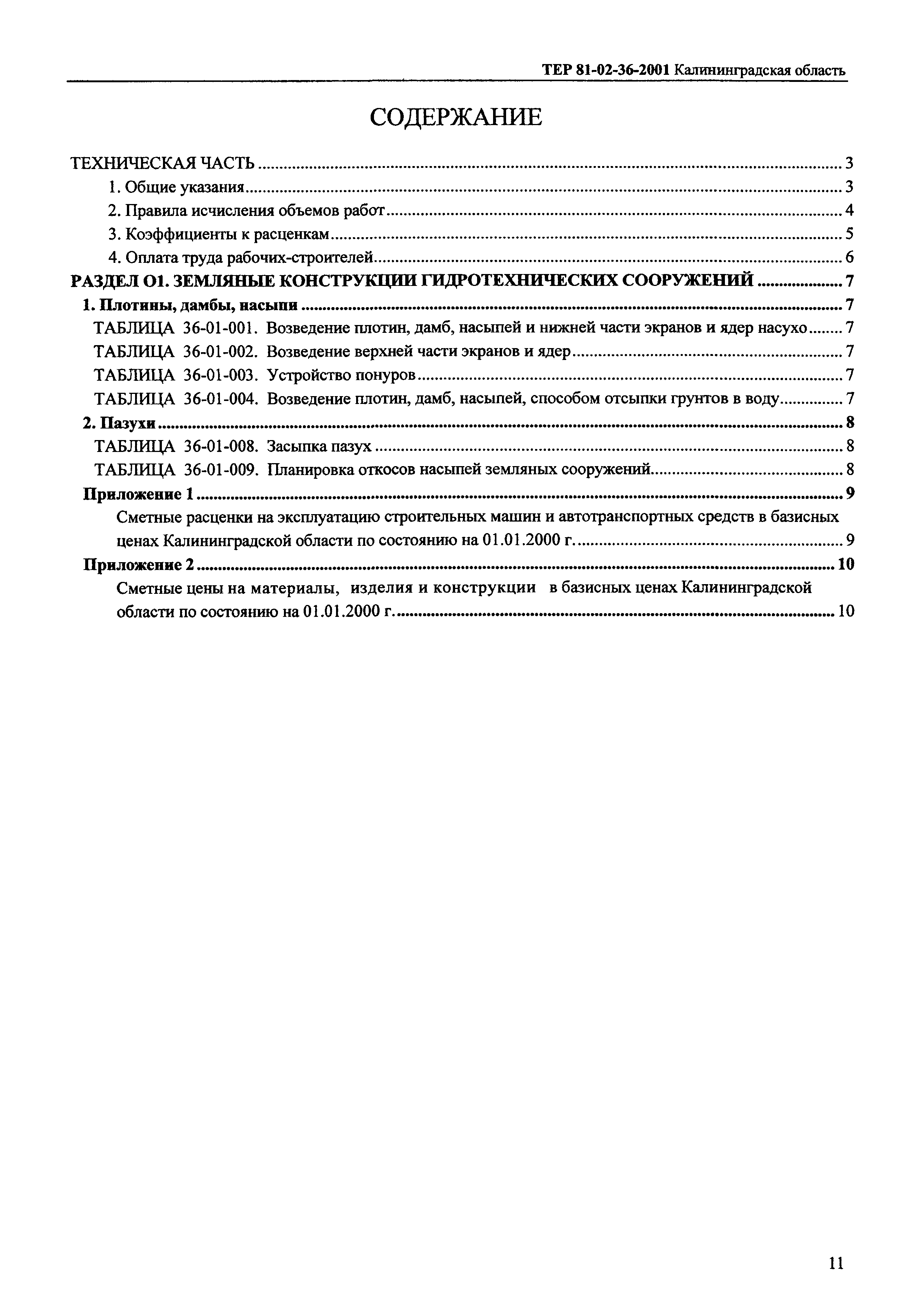 ТЕР Калининградской области 2001-36