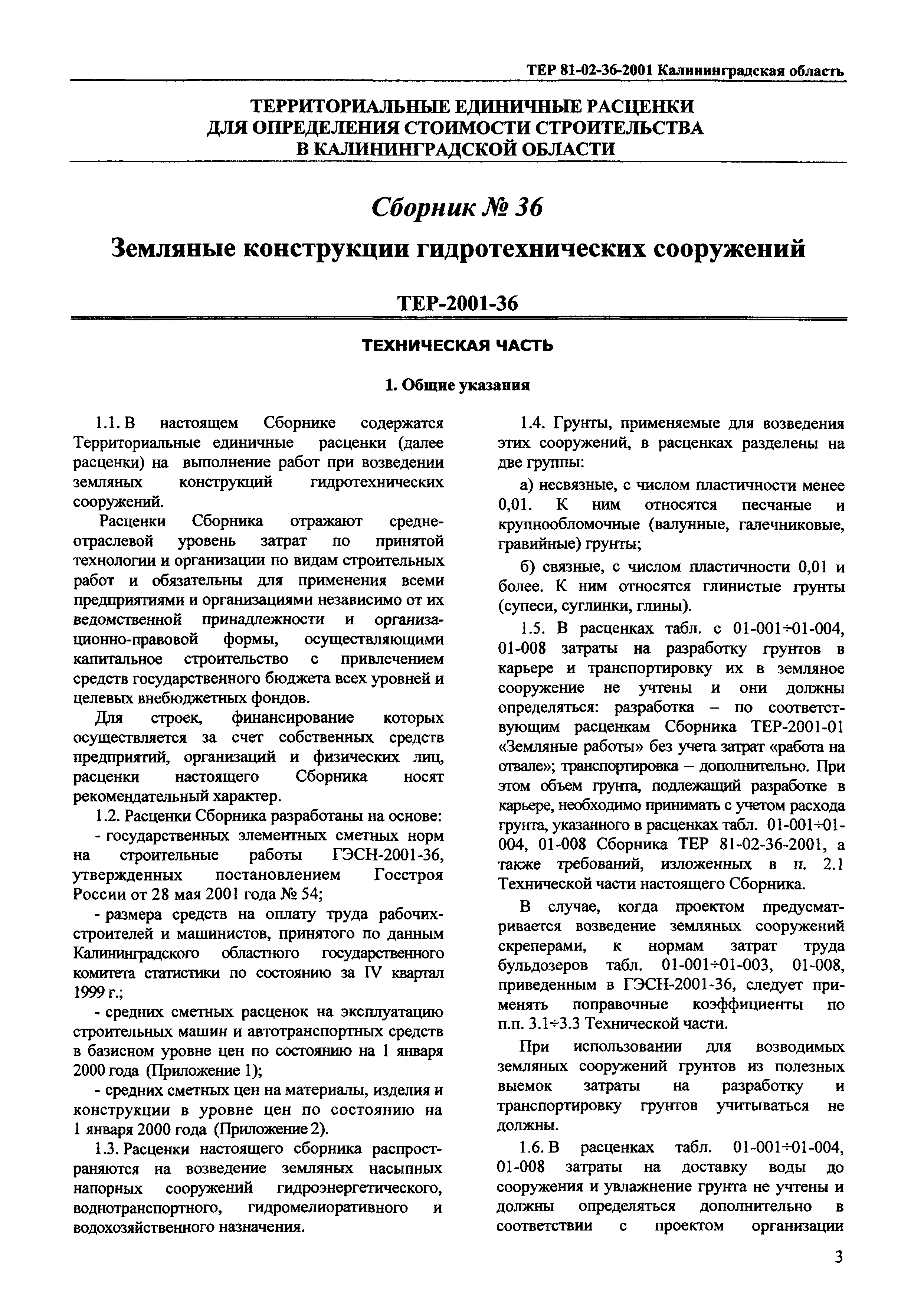 ТЕР Калининградской области 2001-36