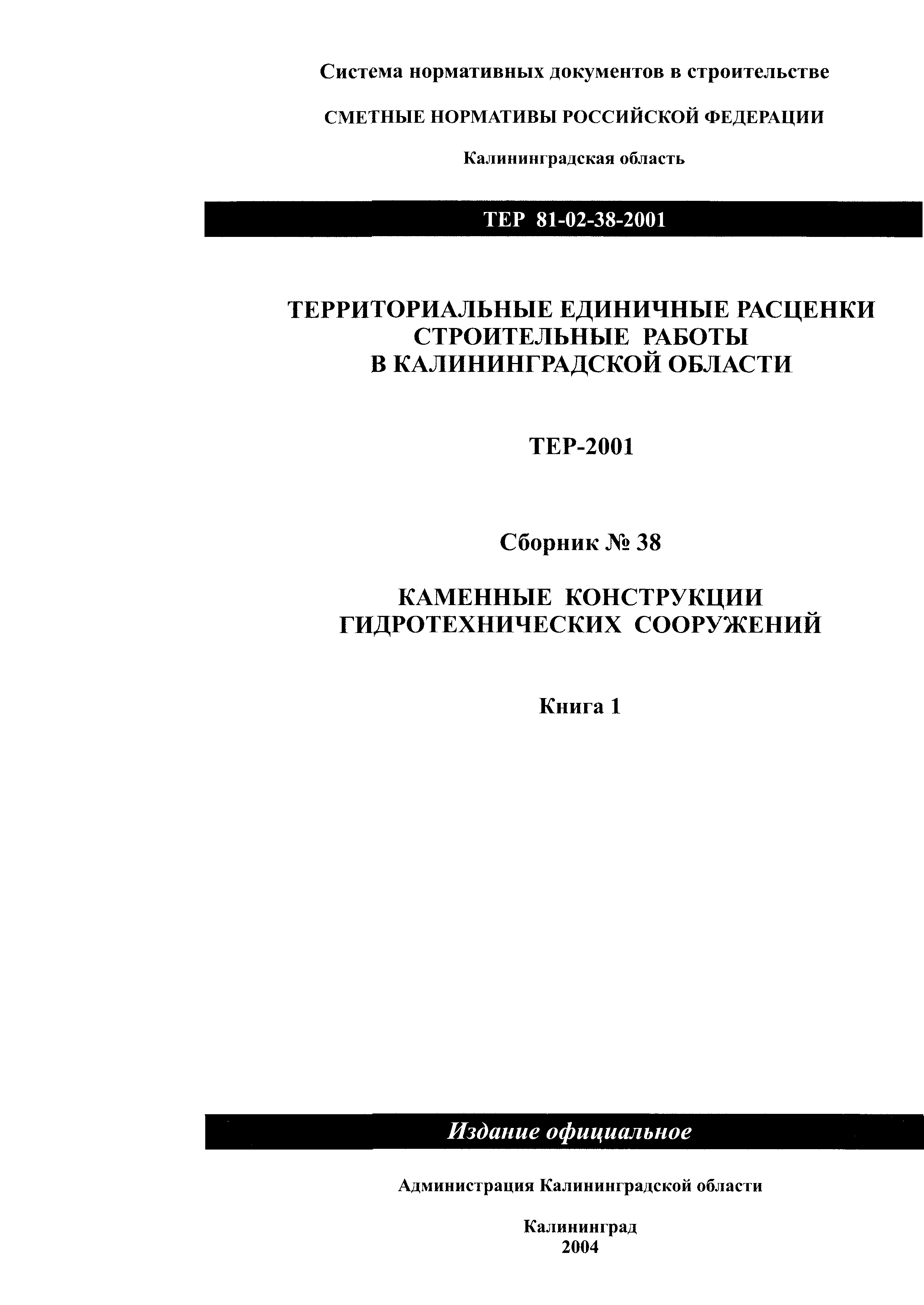 ТЕР Калининградской области 2001-38