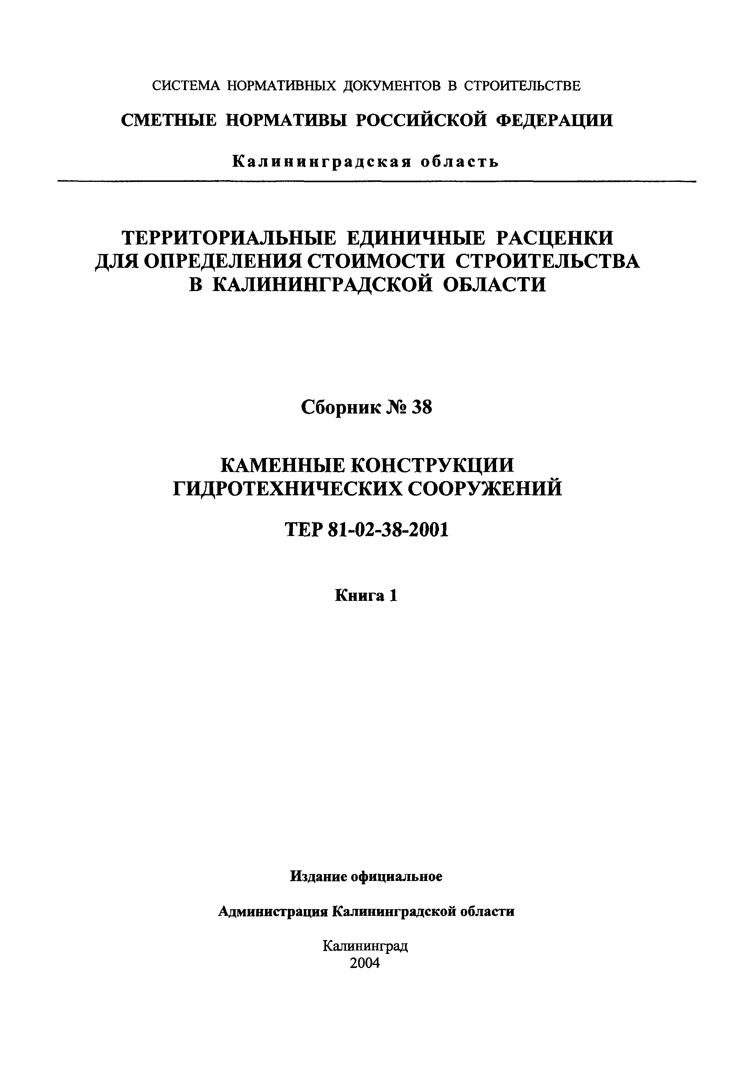 ТЕР Калининградской области 2001-38