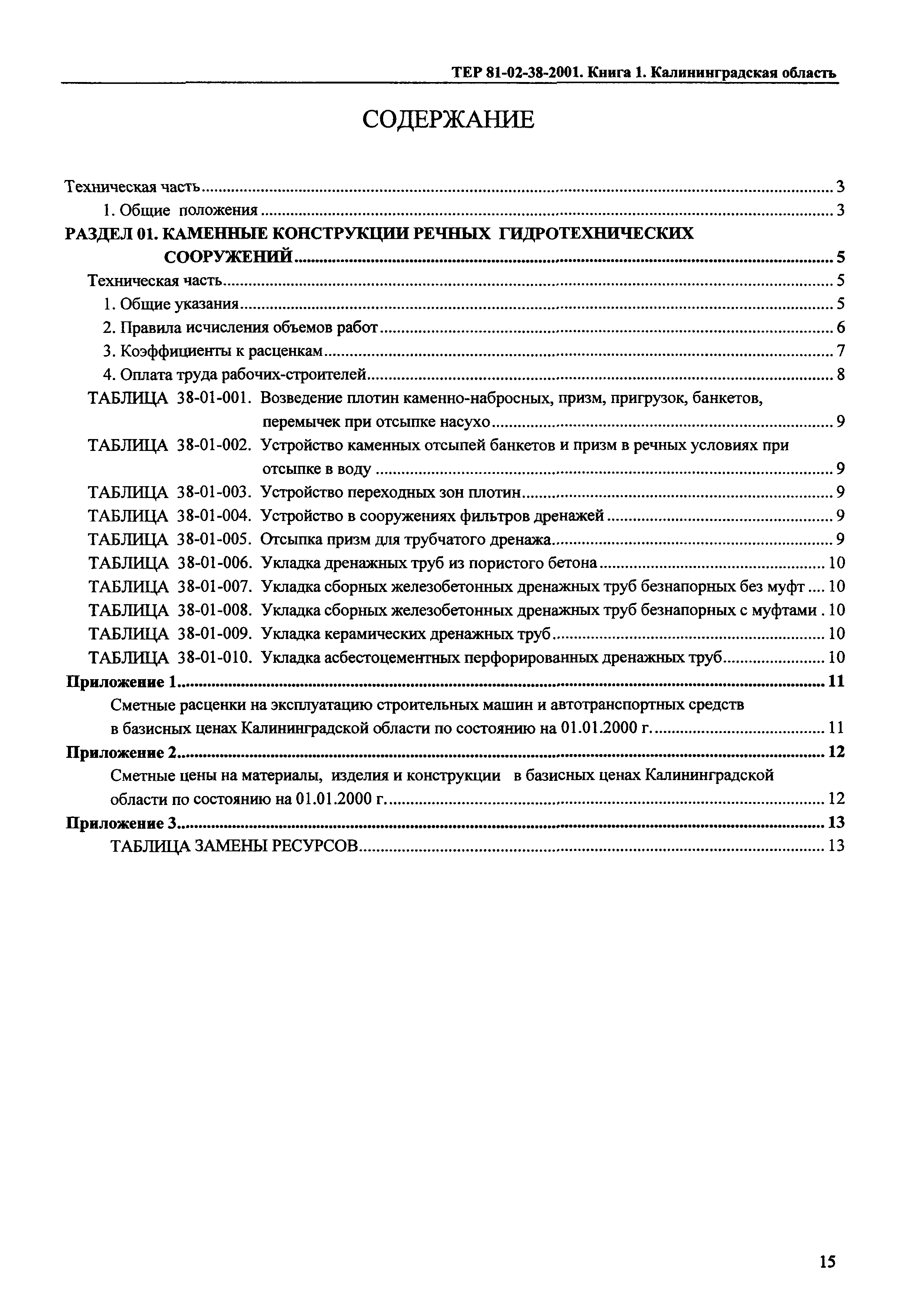 ТЕР Калининградской области 2001-38