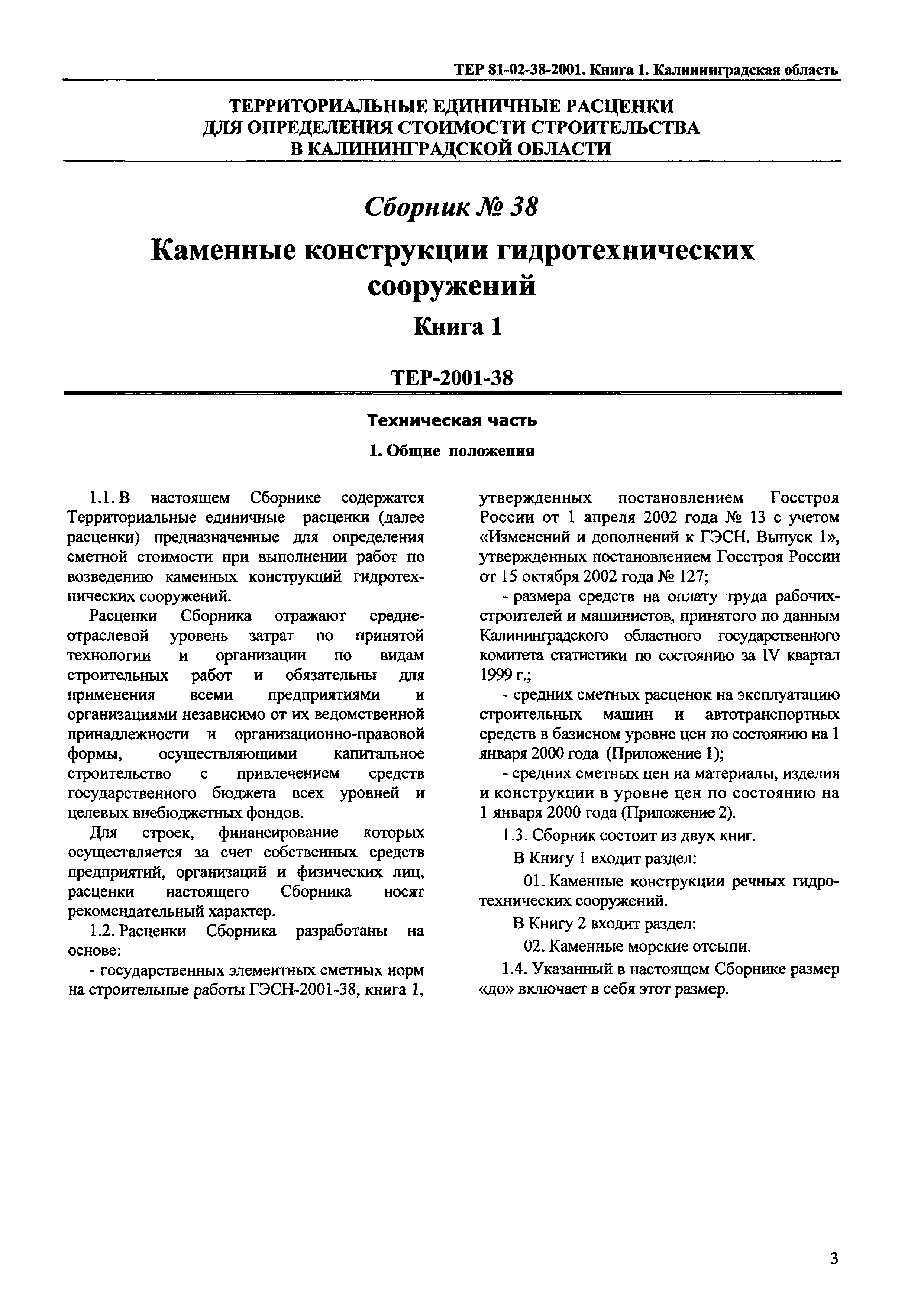 ТЕР Калининградской области 2001-38