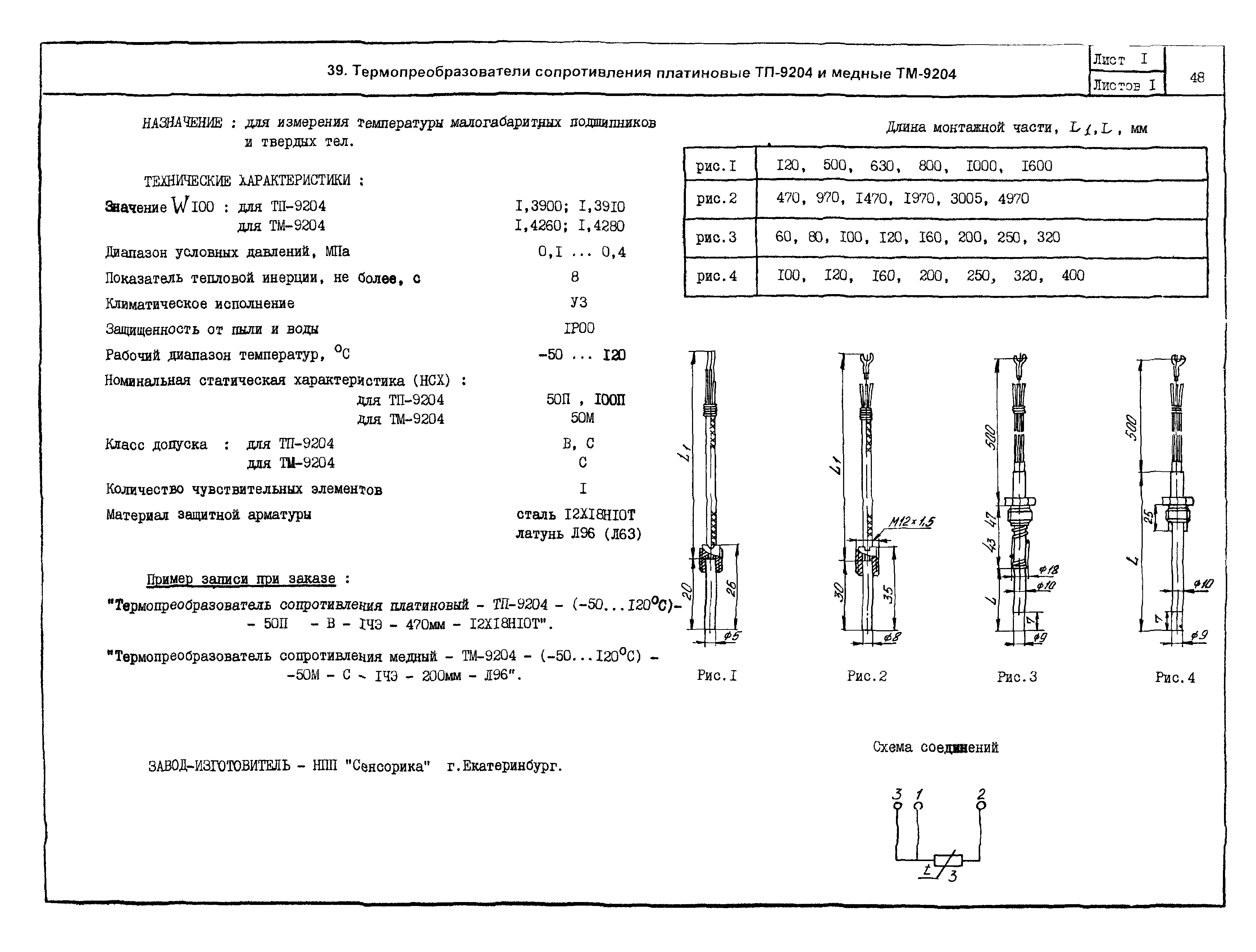 ПО 04.03.12-03