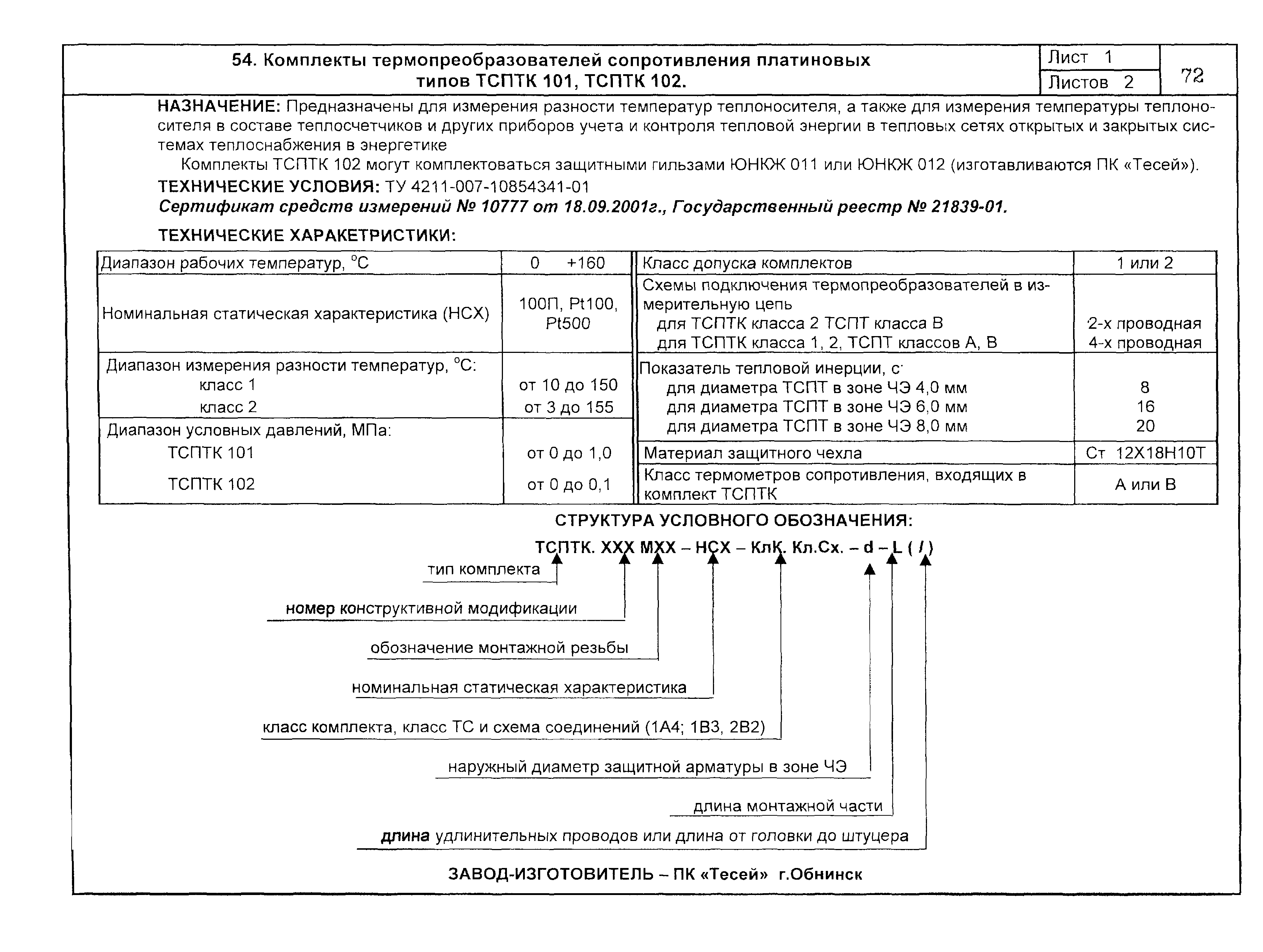 ПО 04.03.12-03