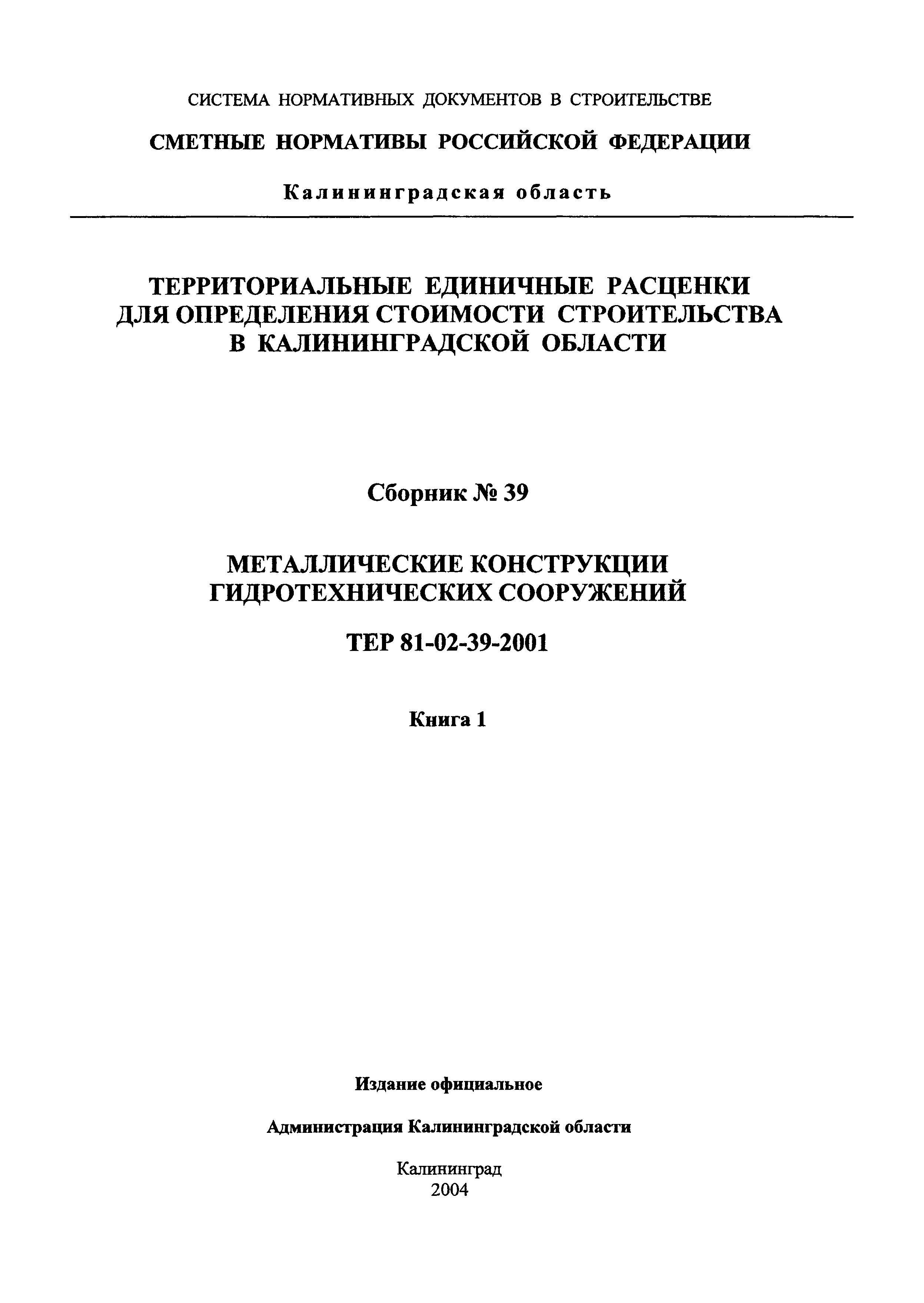 ТЕР Калининградской области 2001-39