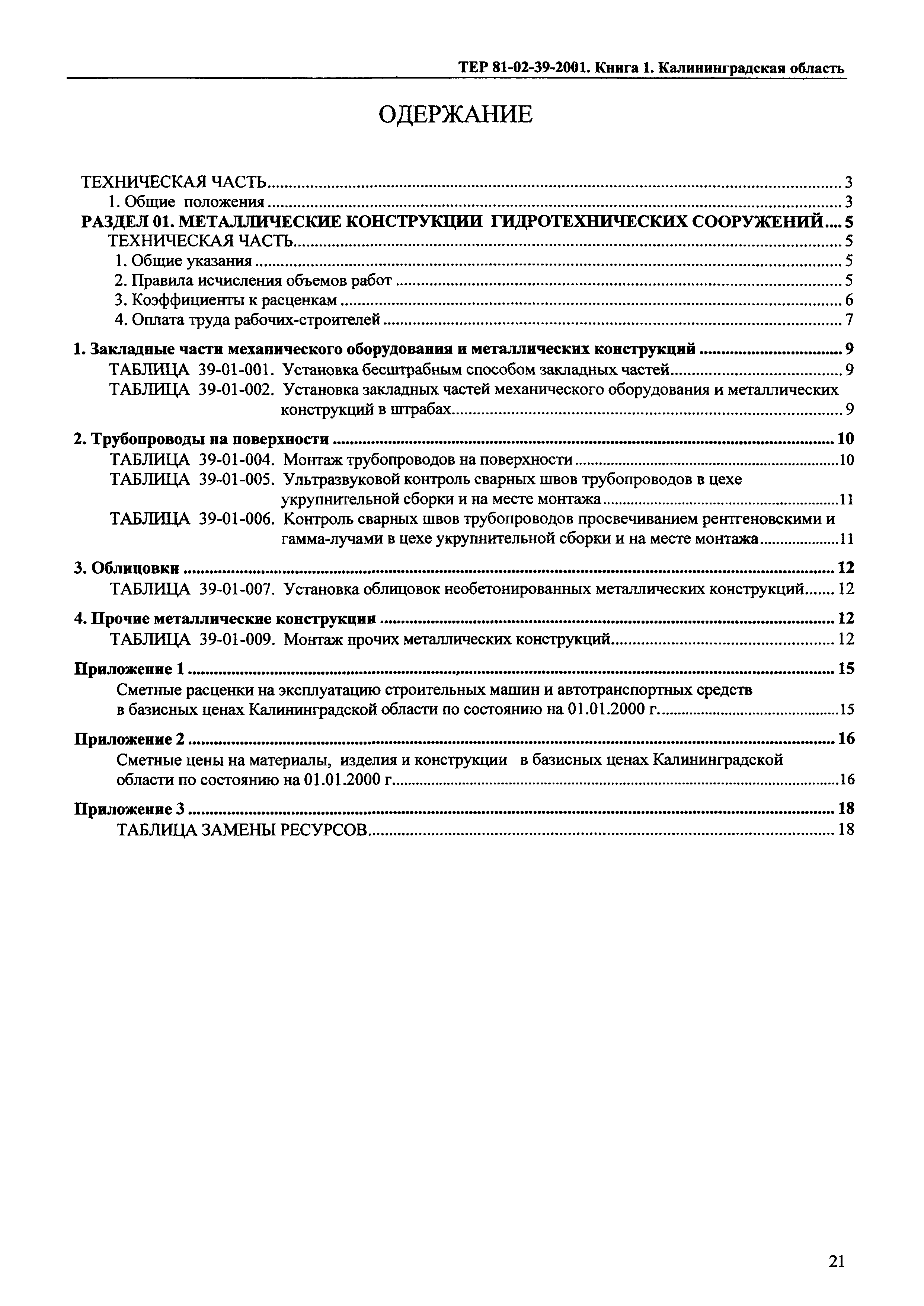 ТЕР Калининградской области 2001-39