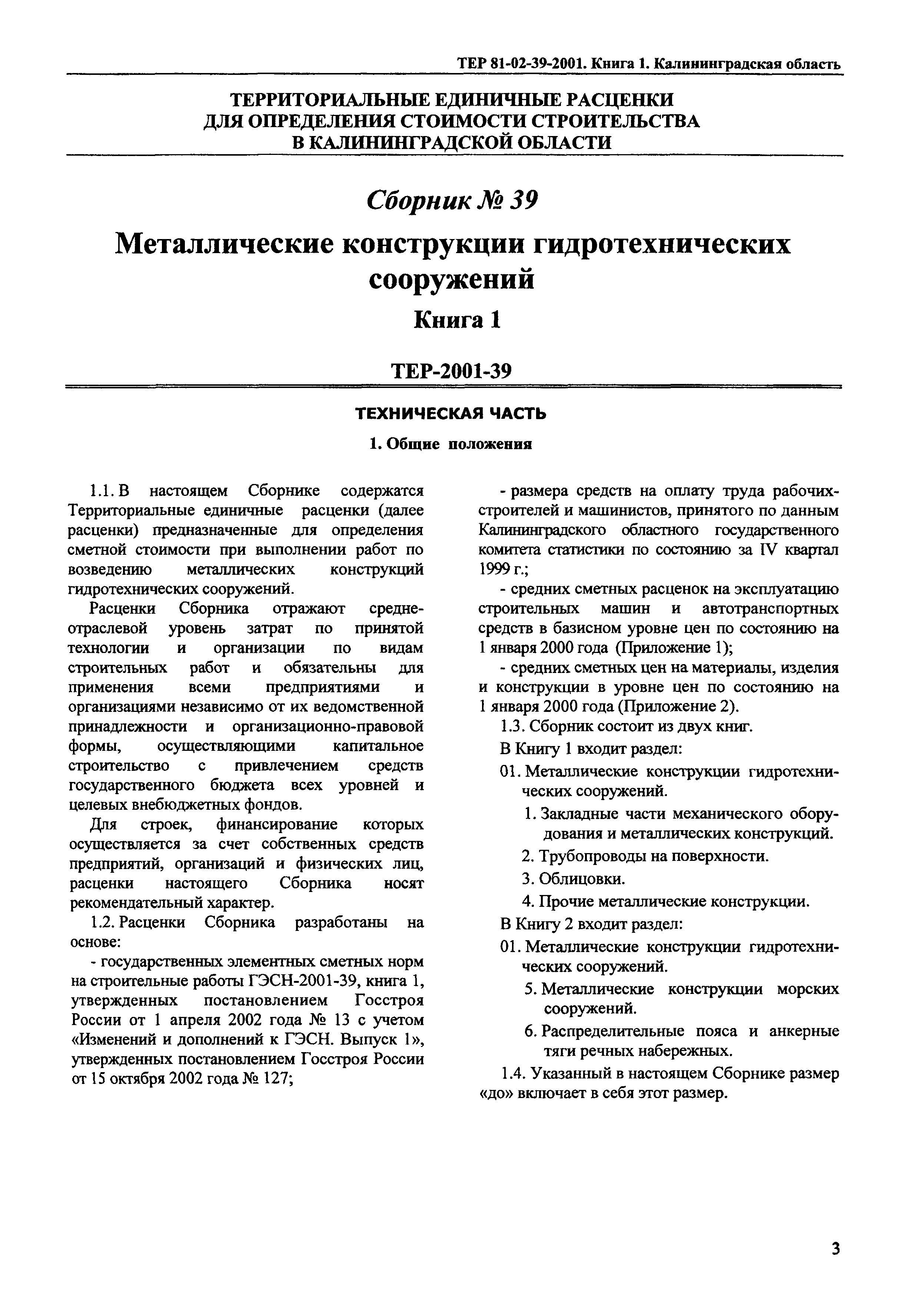 ТЕР Калининградской области 2001-39