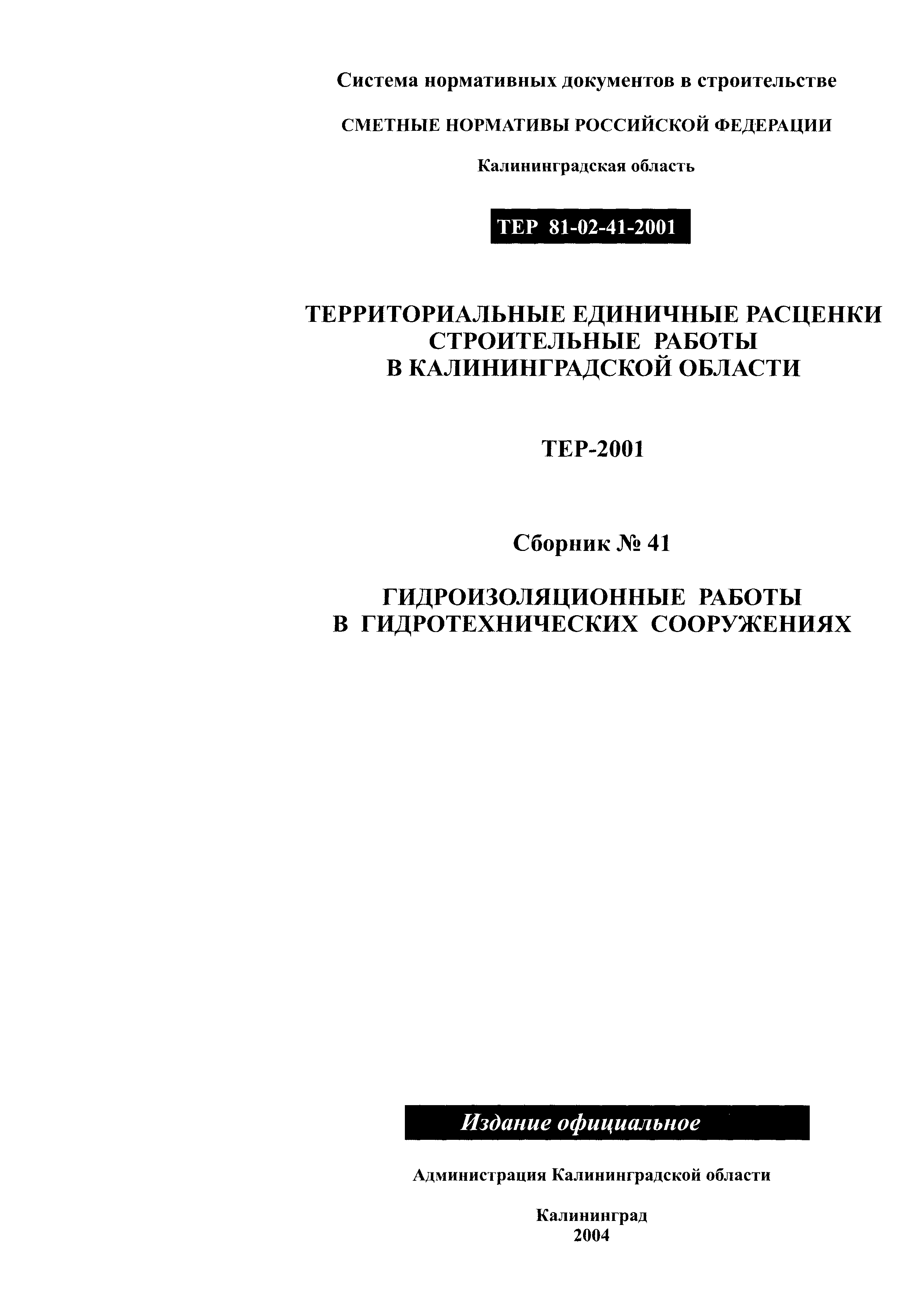 ТЕР Калининградской области 2001-41