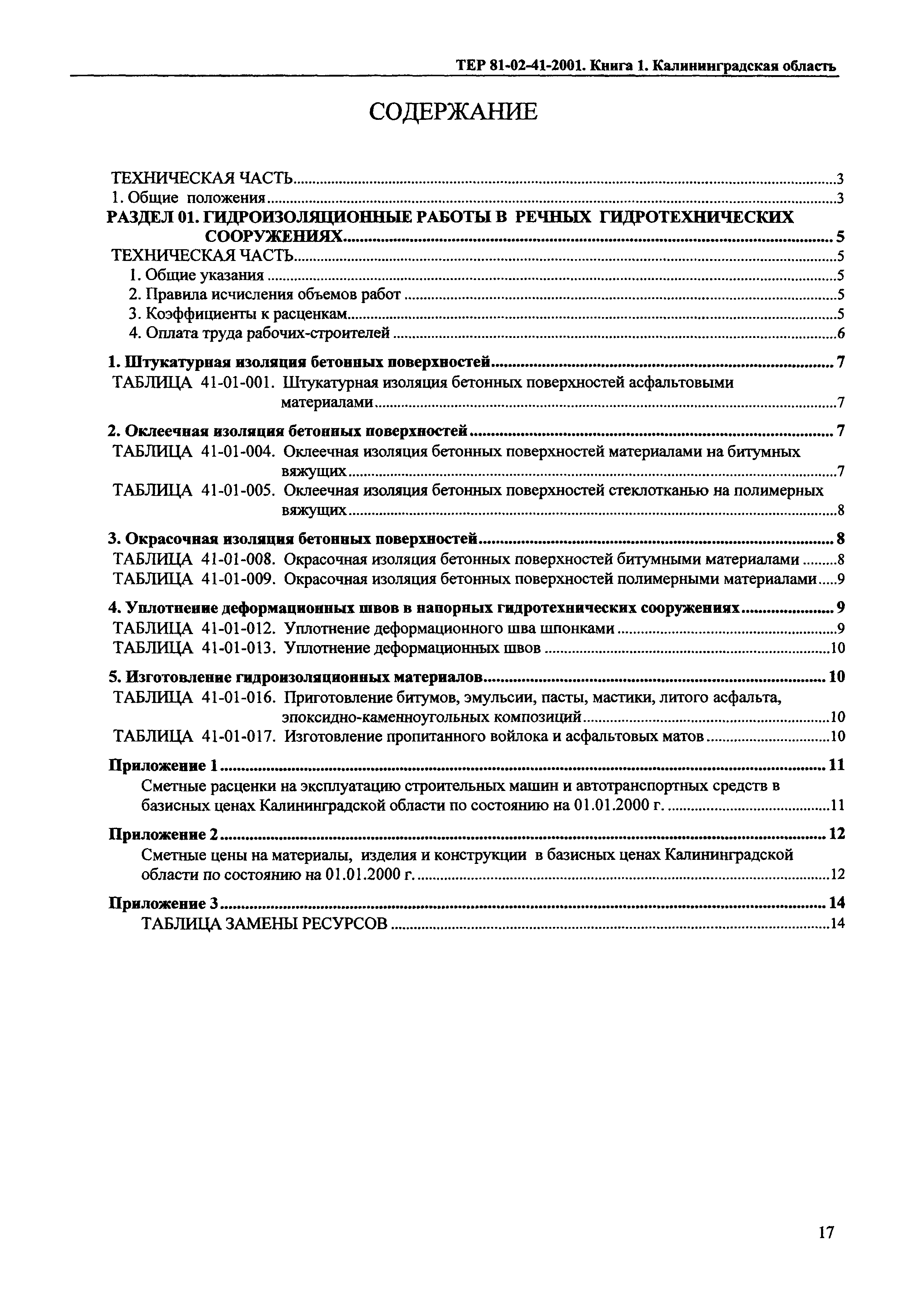 ТЕР Калининградской области 2001-41