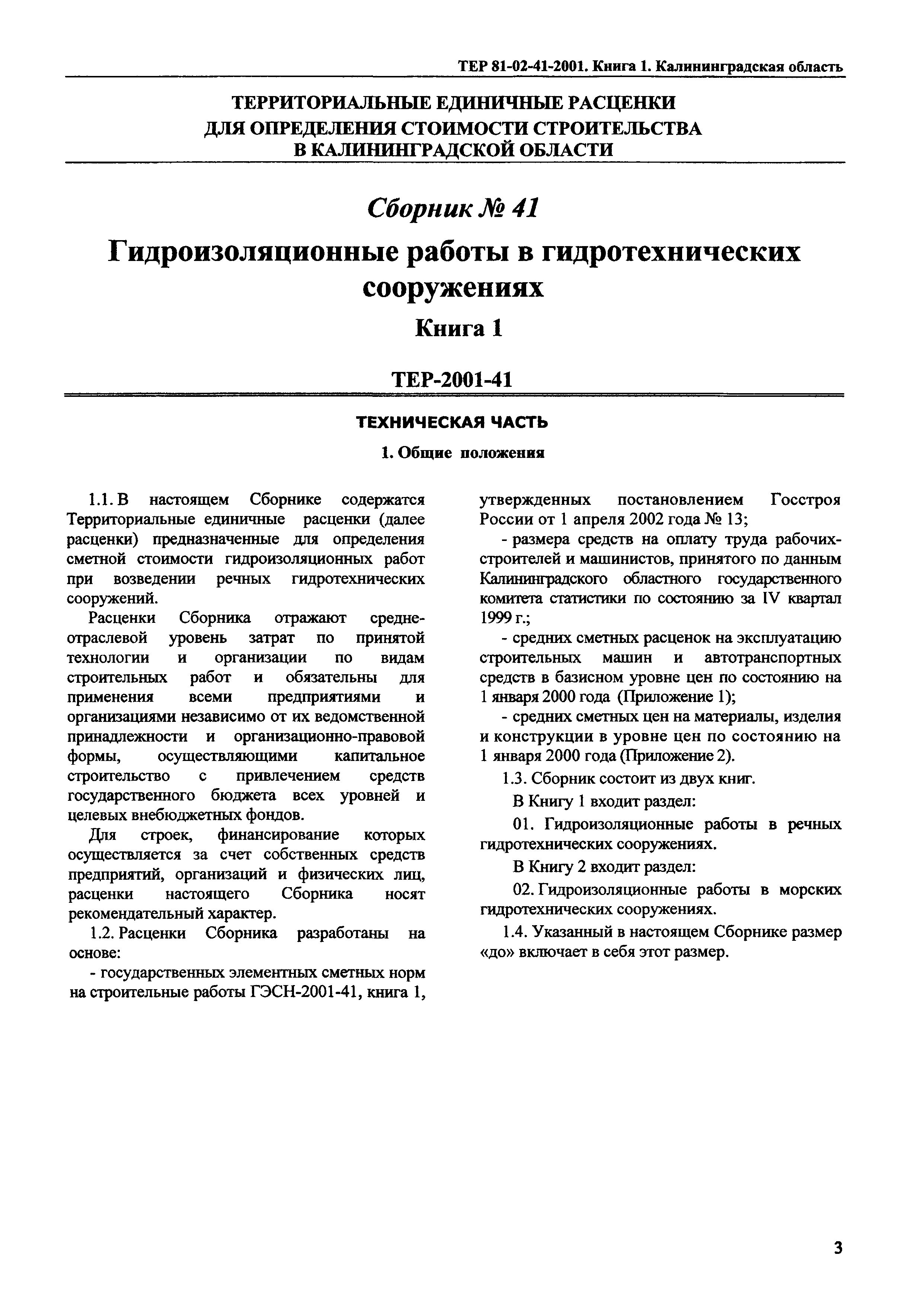 ТЕР Калининградской области 2001-41