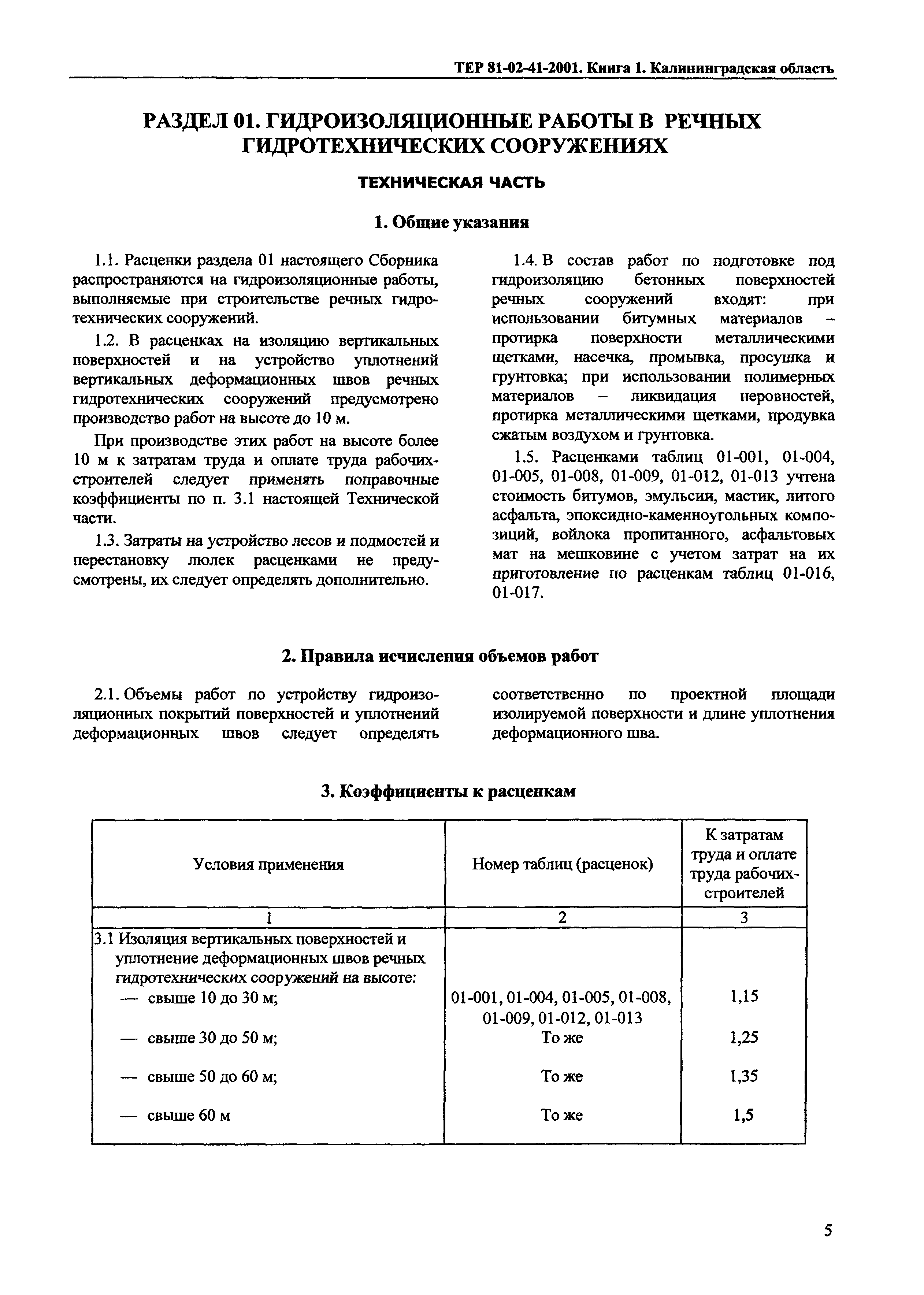 ТЕР Калининградской области 2001-41