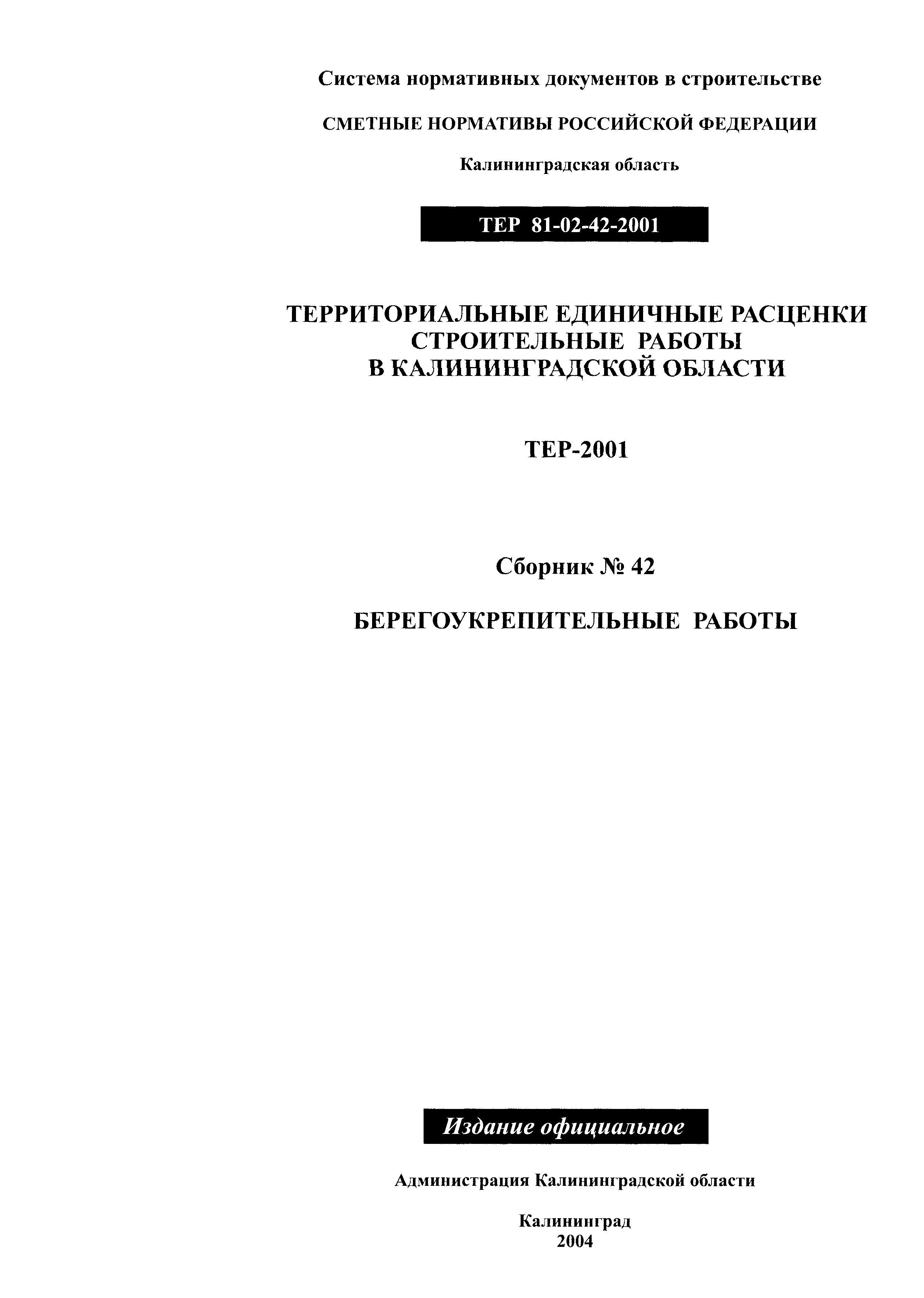 ТЕР Калининградской области 2001-42