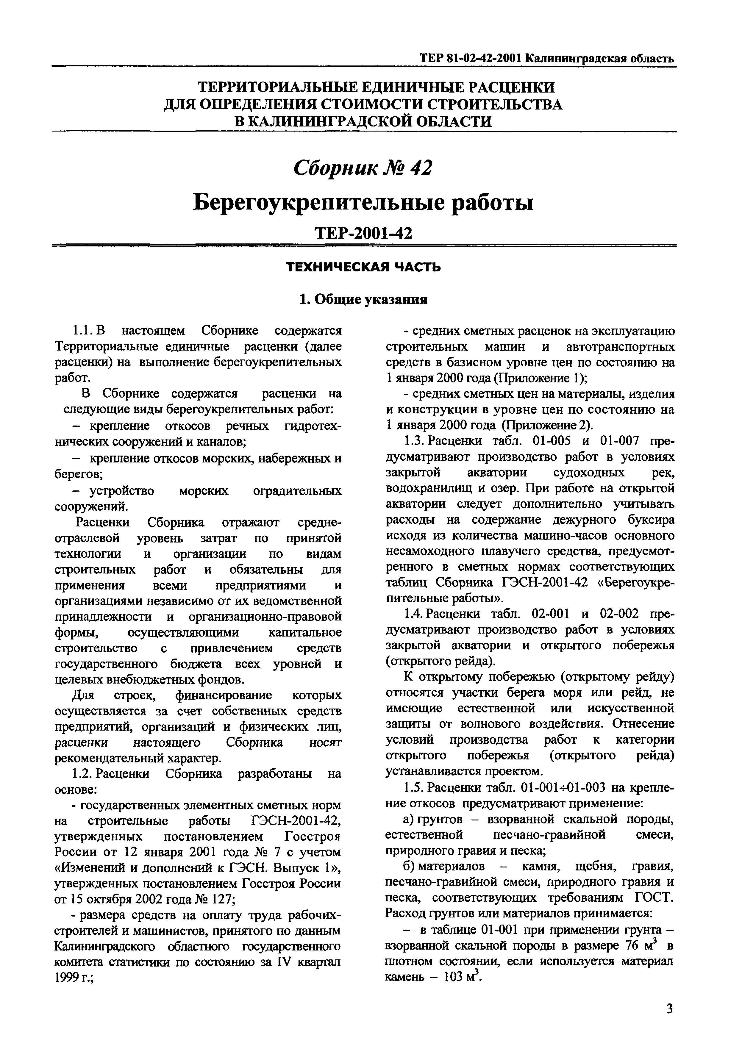 ТЕР Калининградской области 2001-42