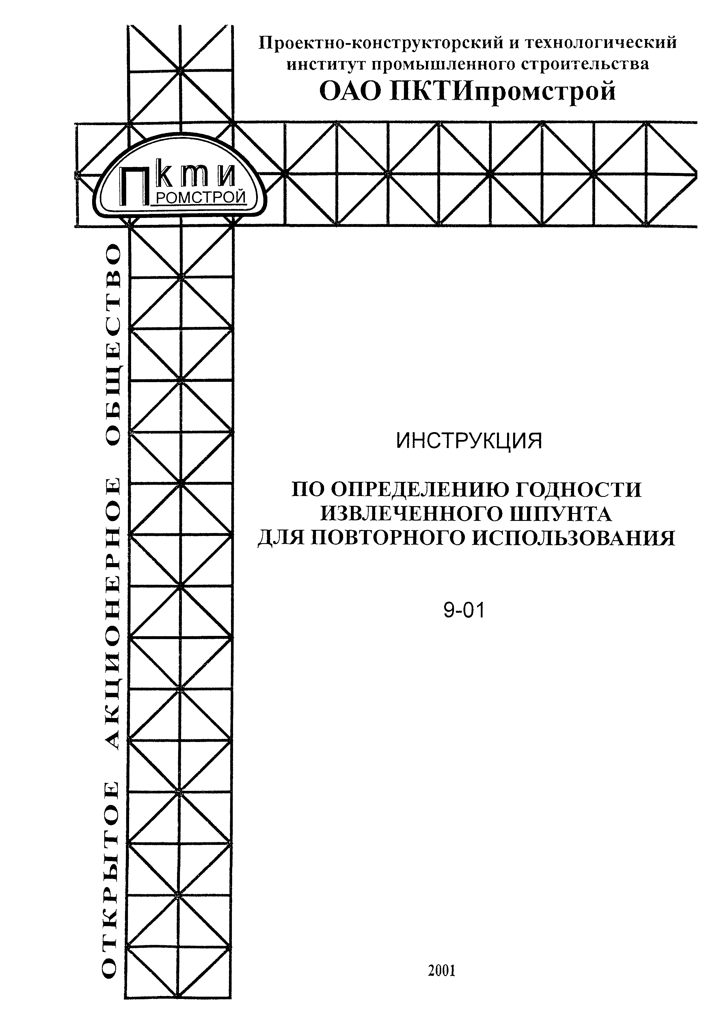 Инструкция 9-01