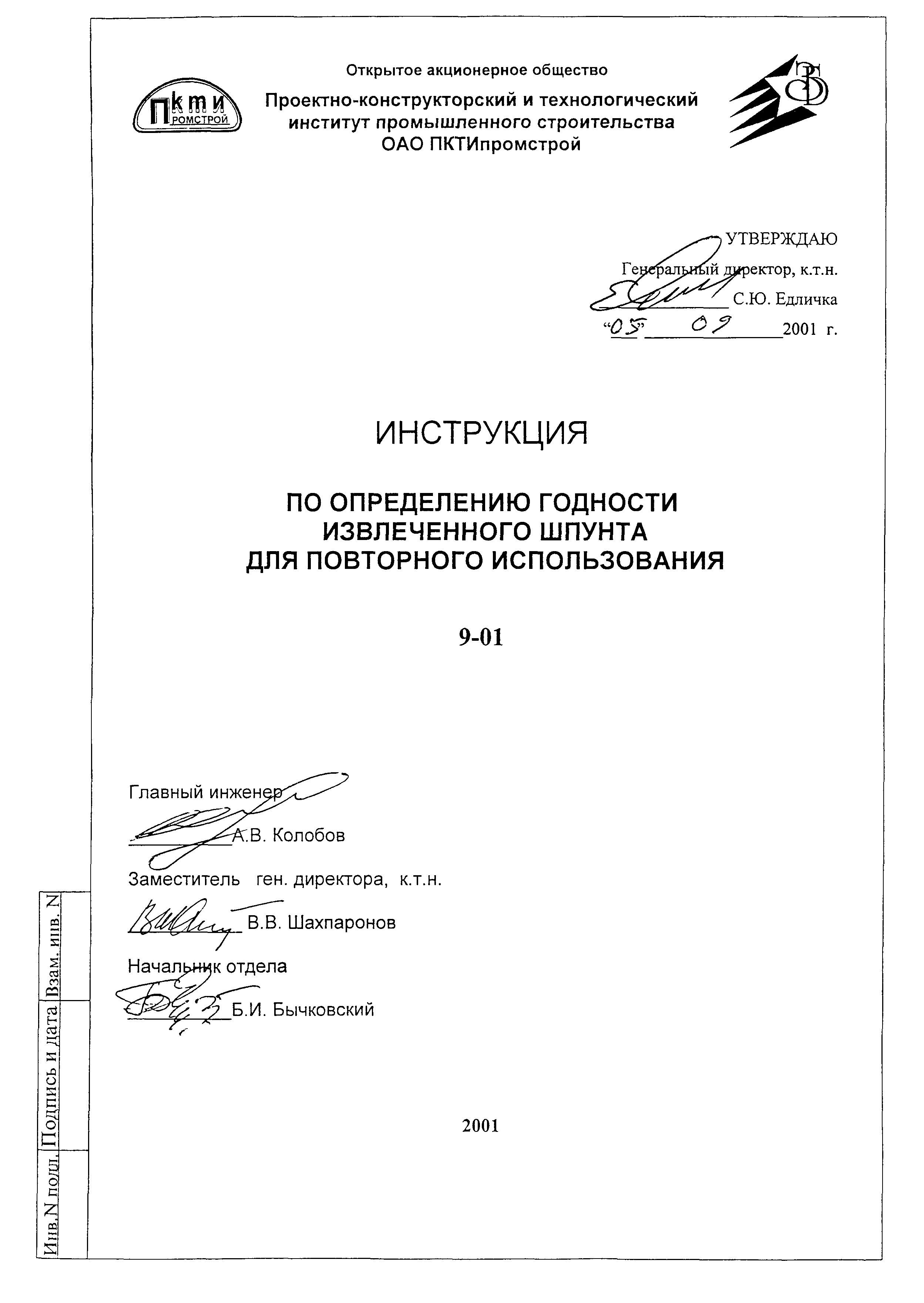 Инструкция 9-01