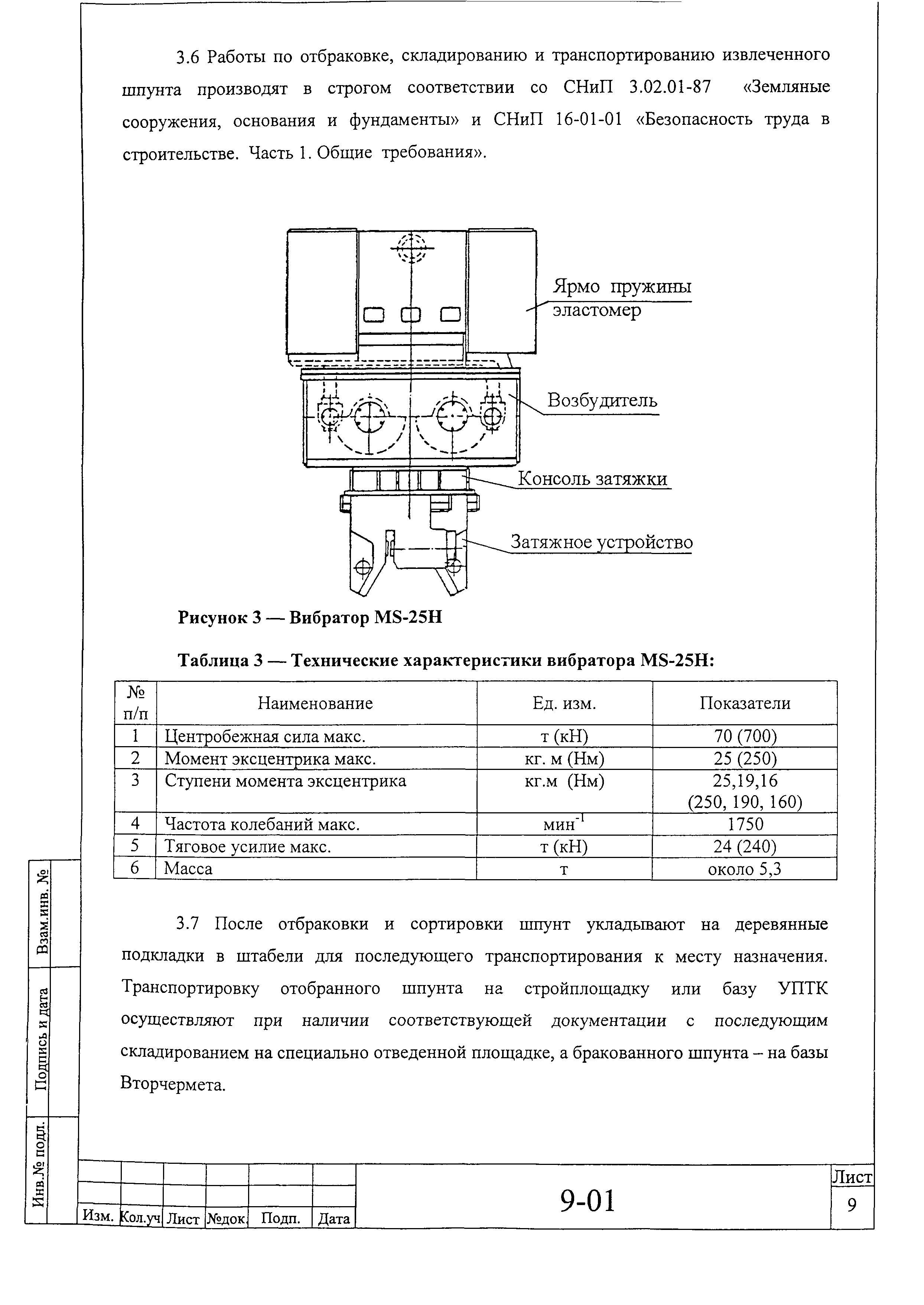 Инструкция 9-01