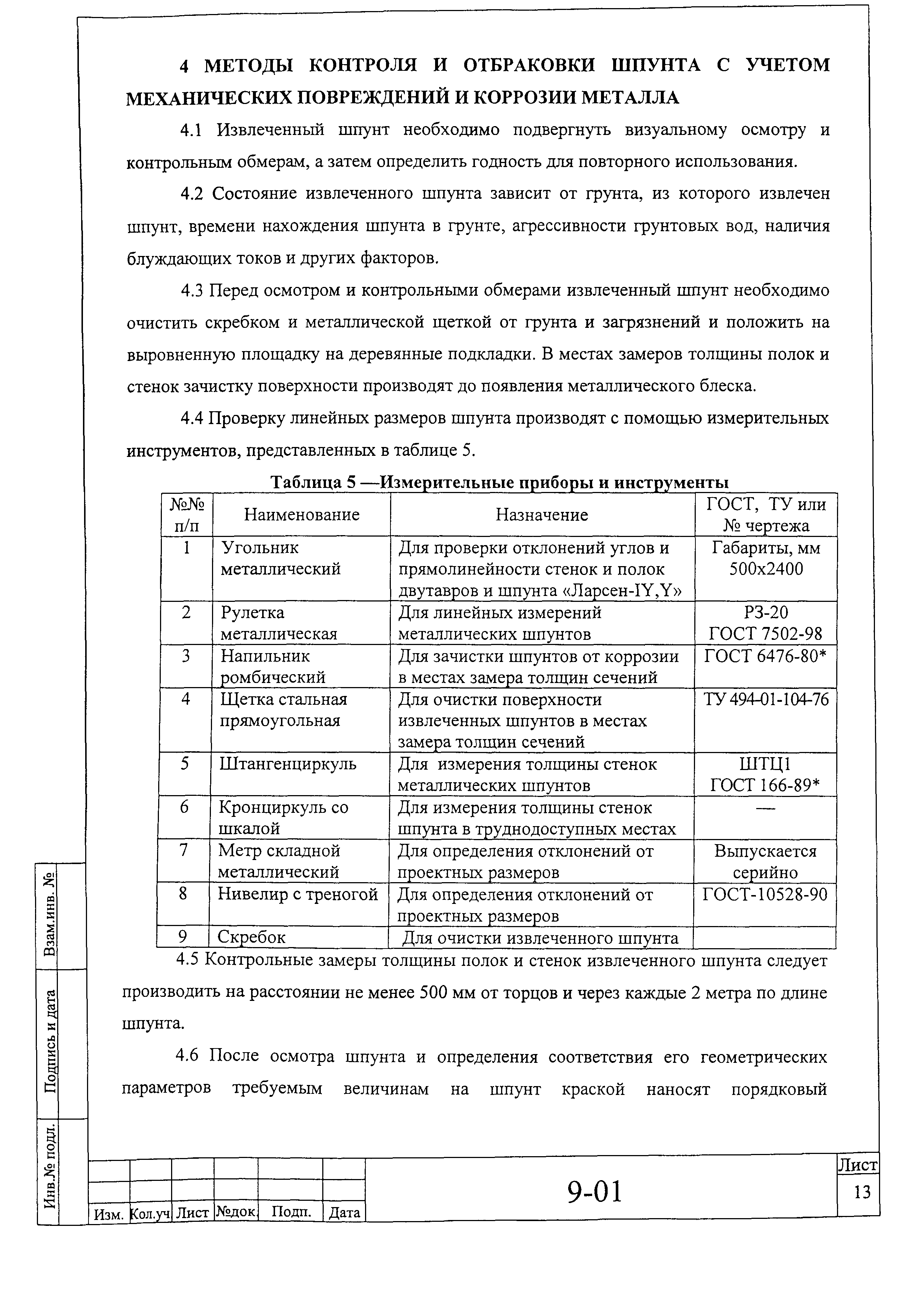 Инструкция 9-01