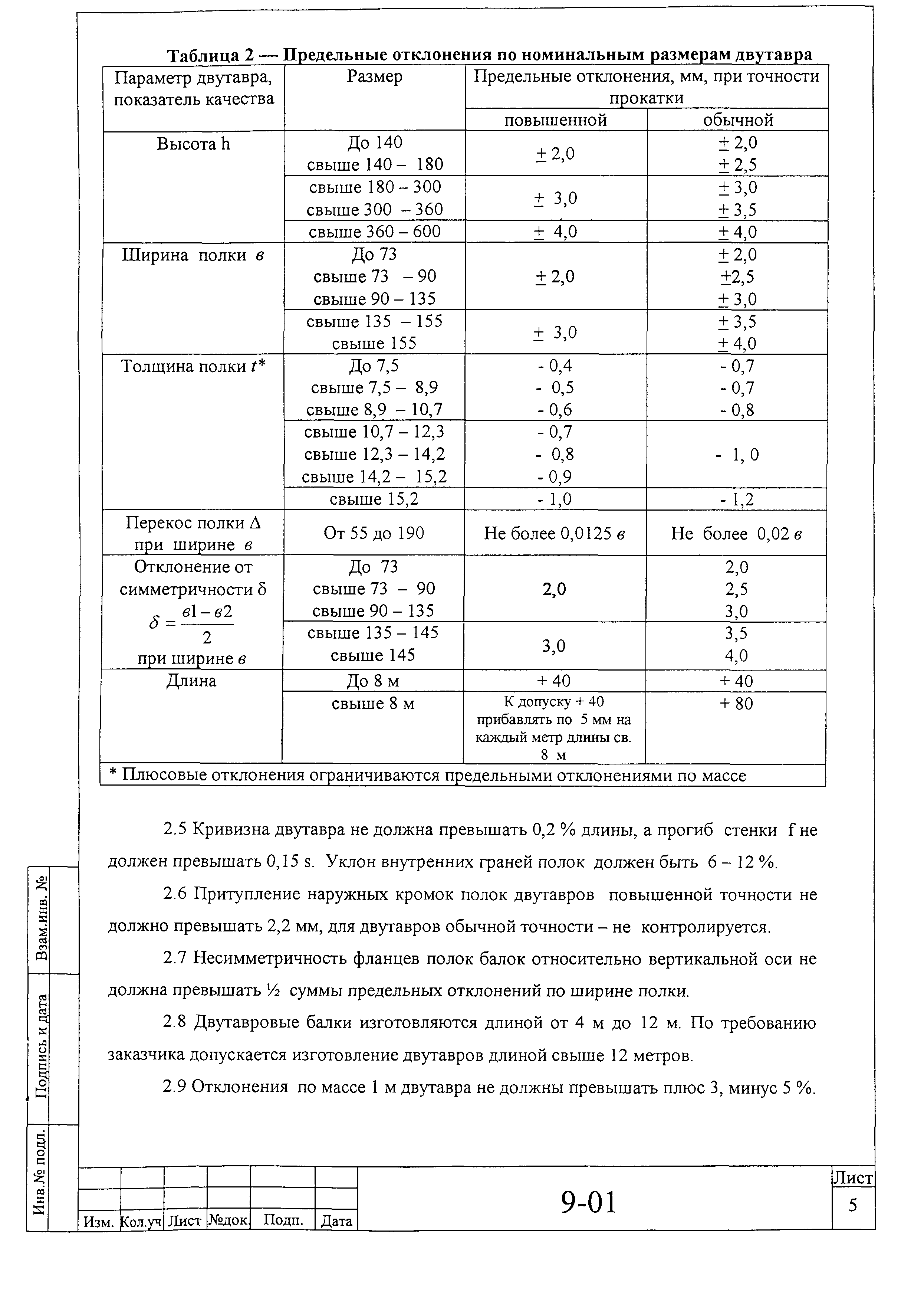 Инструкция 9-01