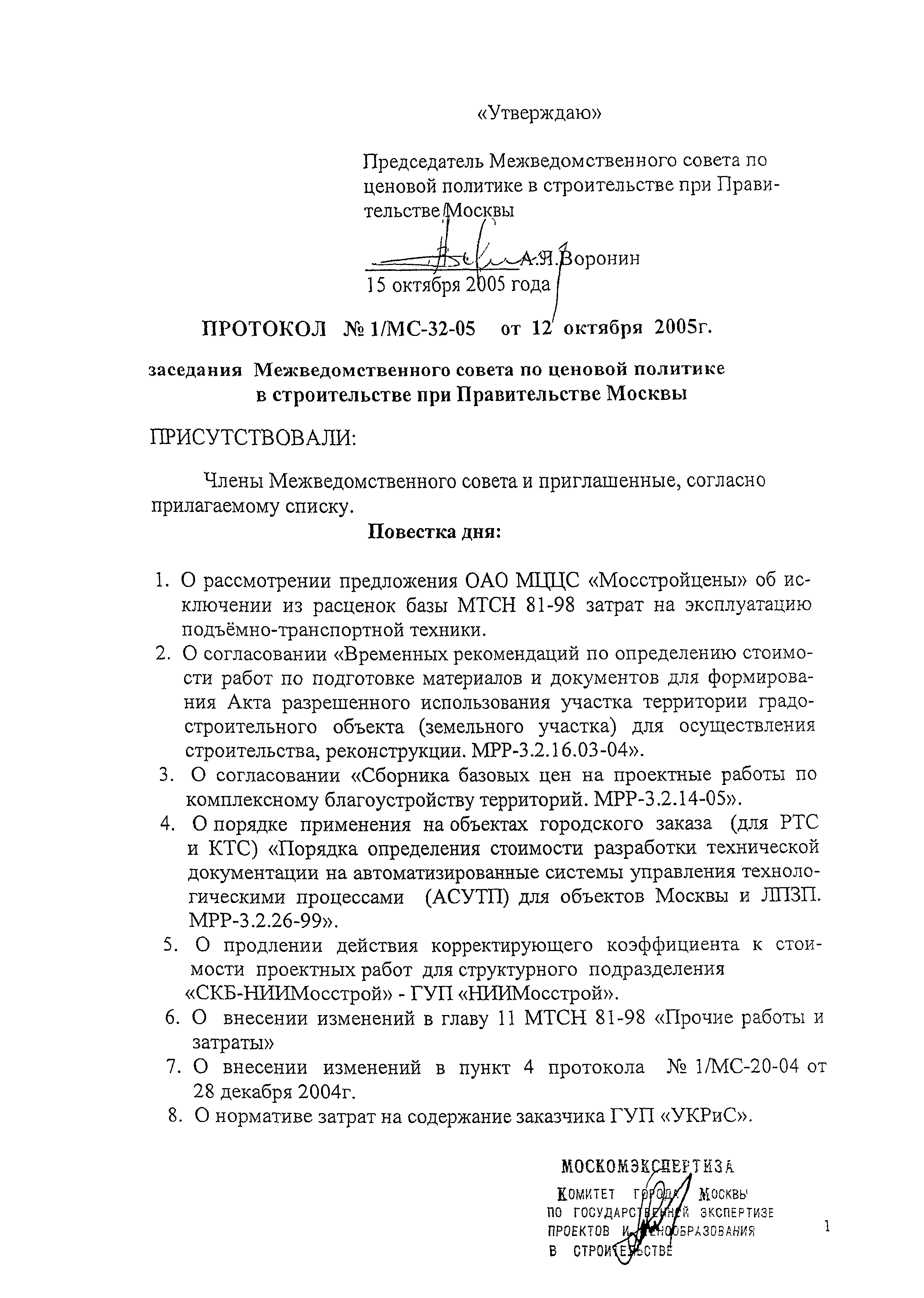 Протокол 1/МС-32-05