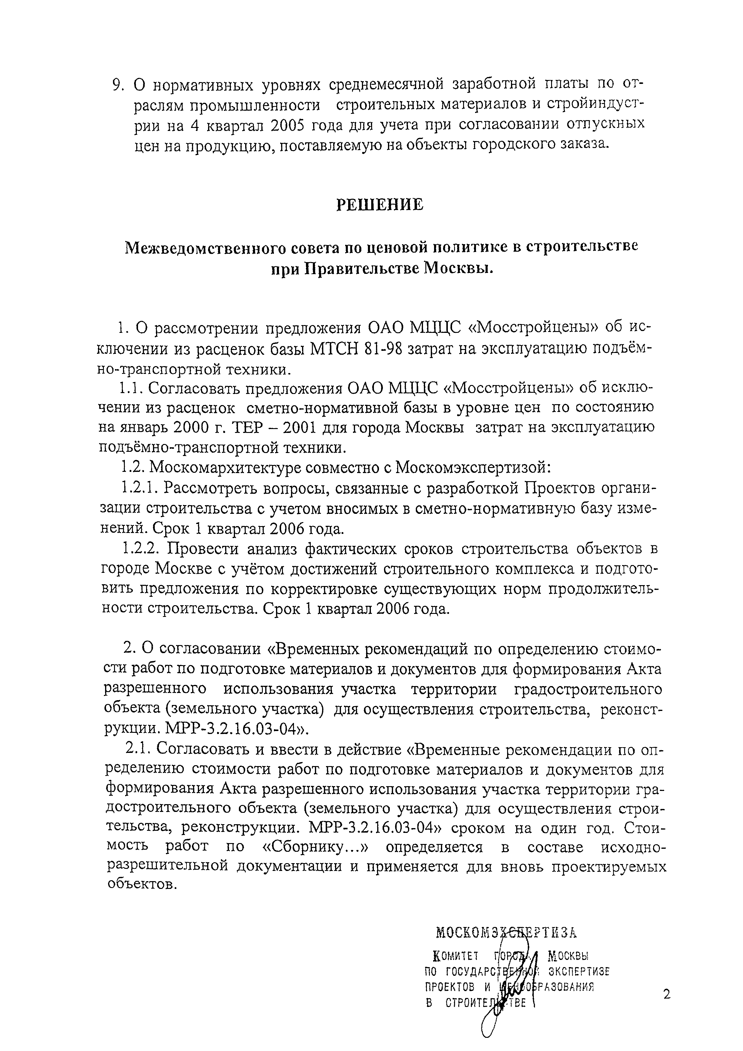 Протокол 1/МС-32-05